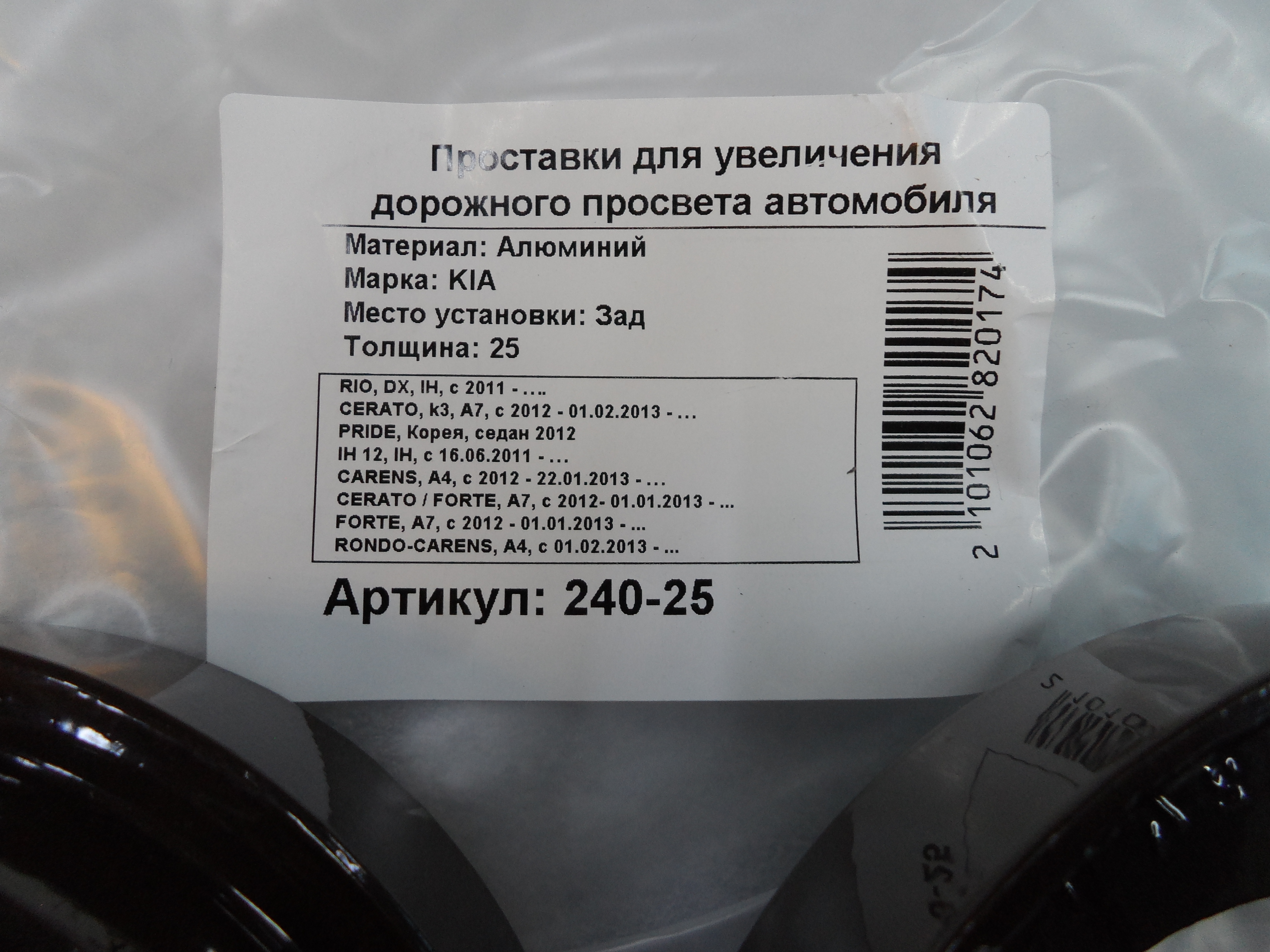 Автопроставки задние Kia Р240-25 - фото 2