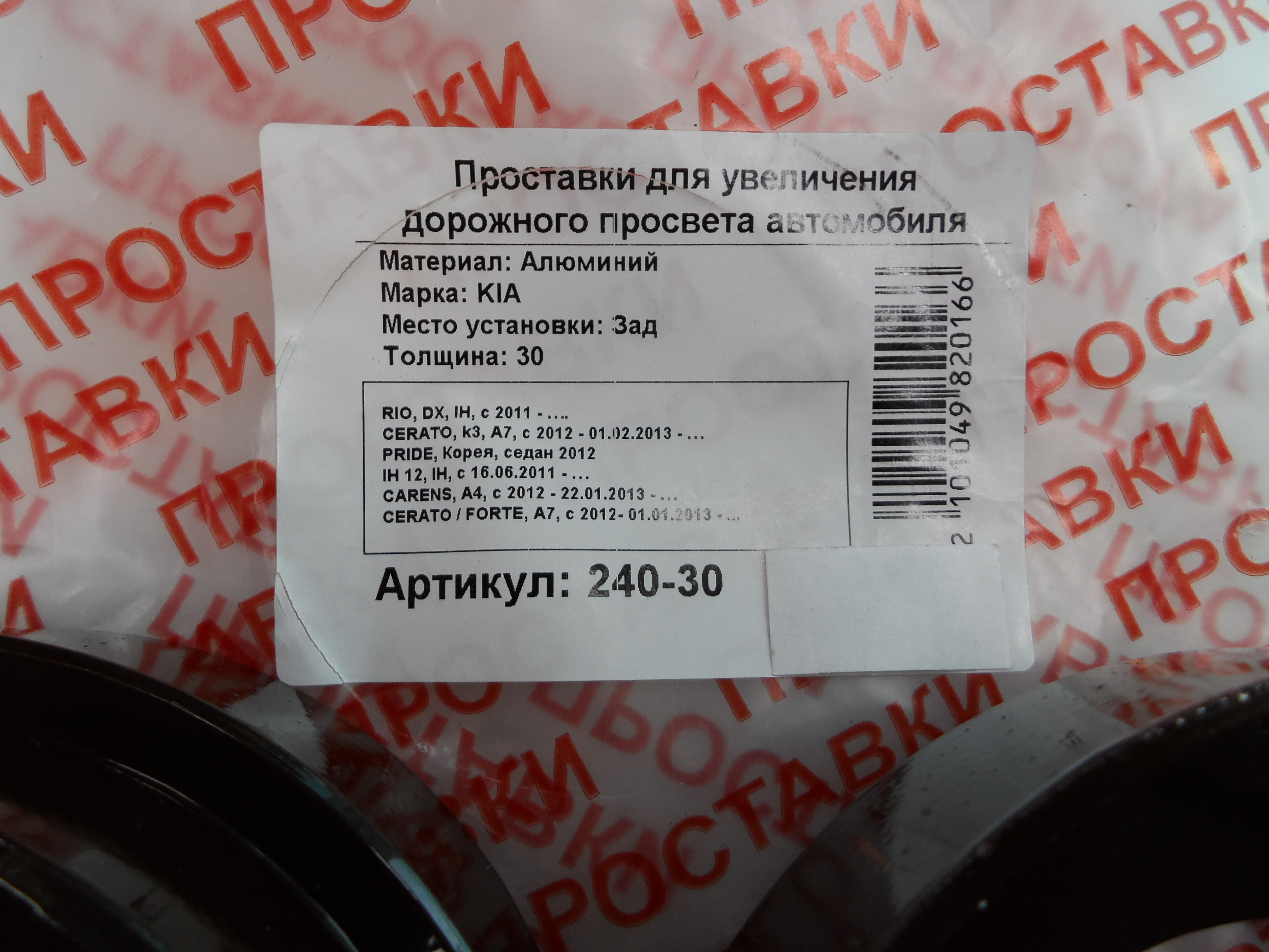 Автопроставки задние Kia Р240-30 - фото 2
