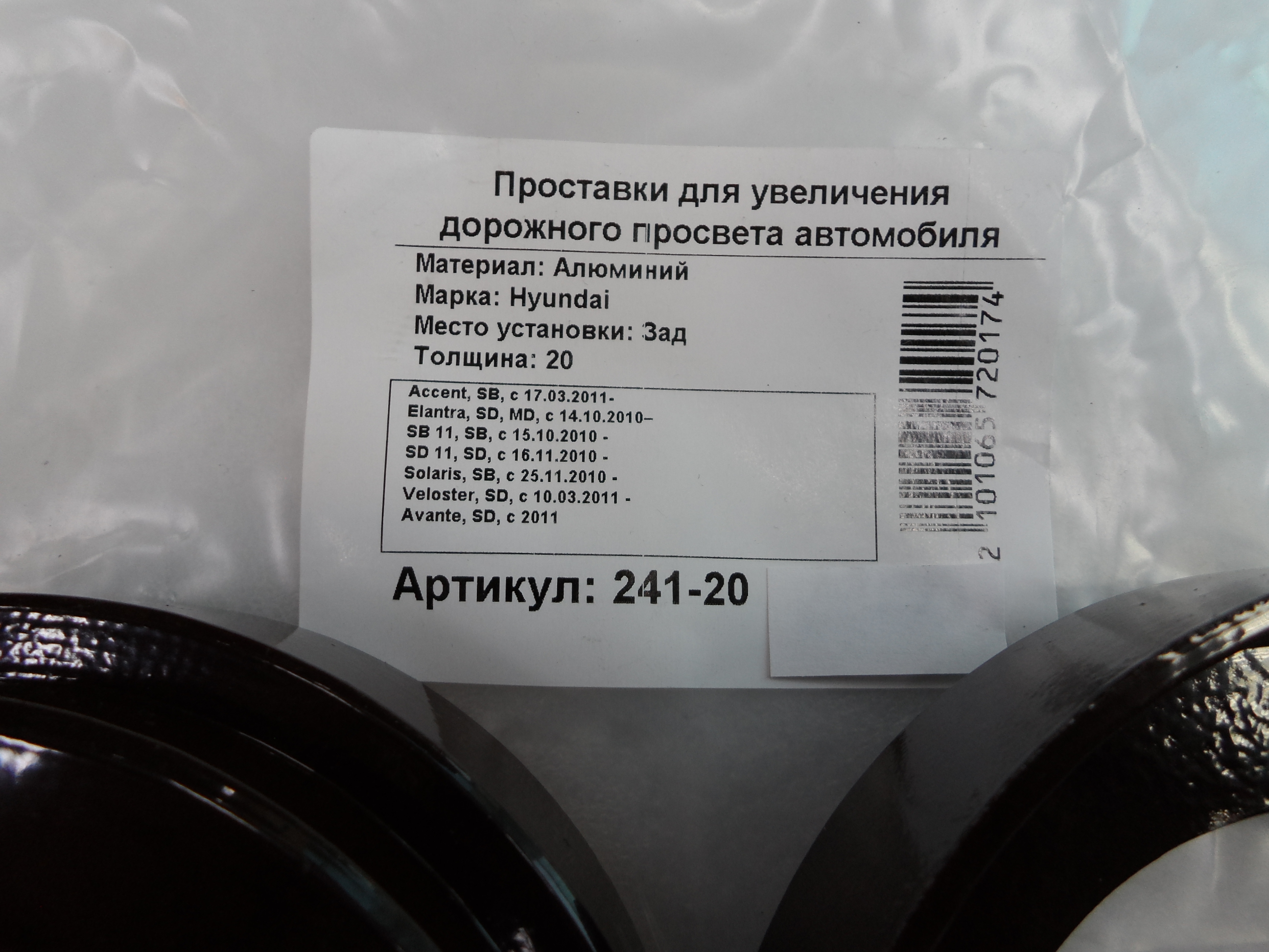 Автопроставки задние Hyundai Р241-20 - фото 2