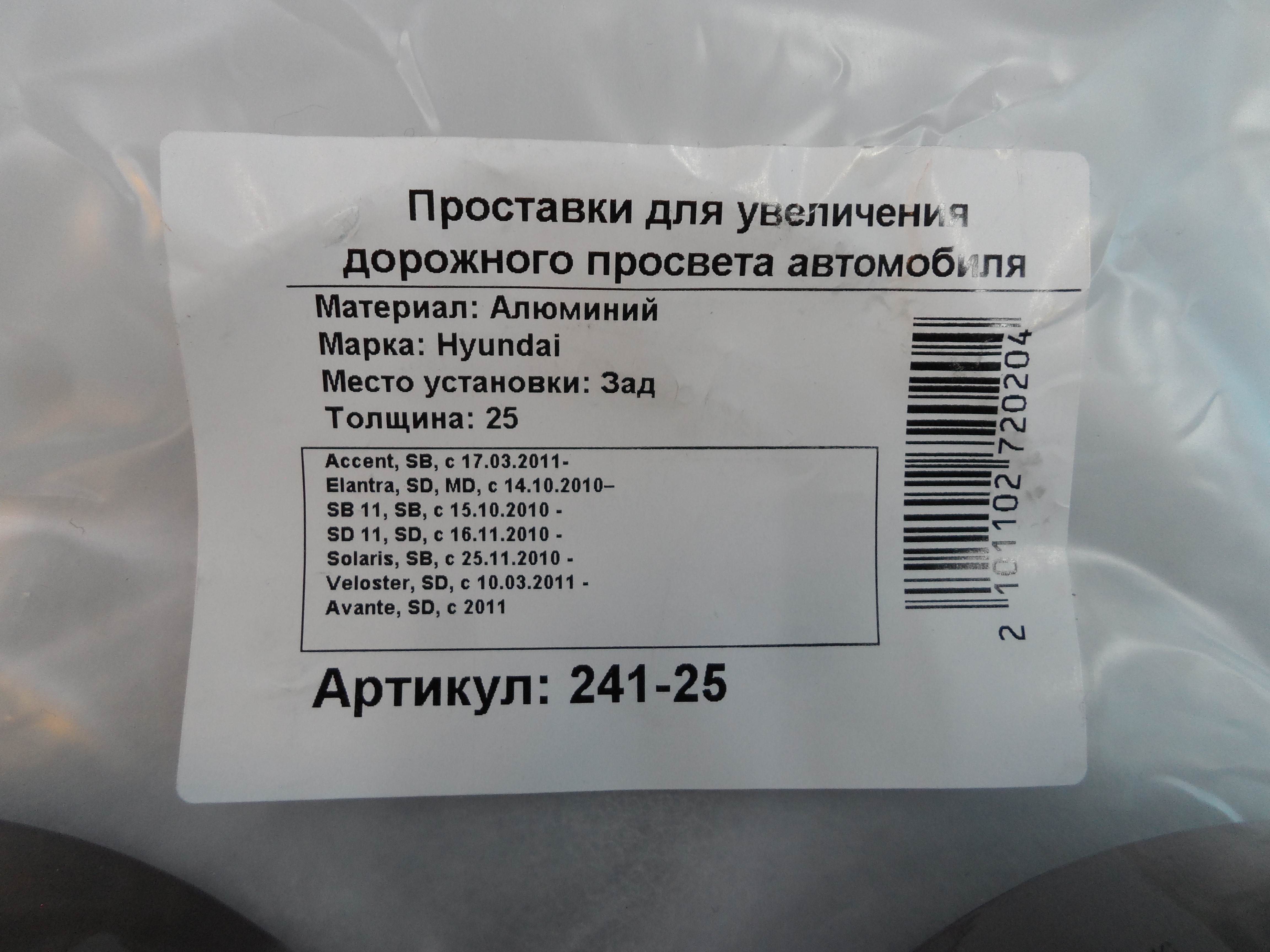 Автопроставки задние Hyundai Р241-25 - фото 2