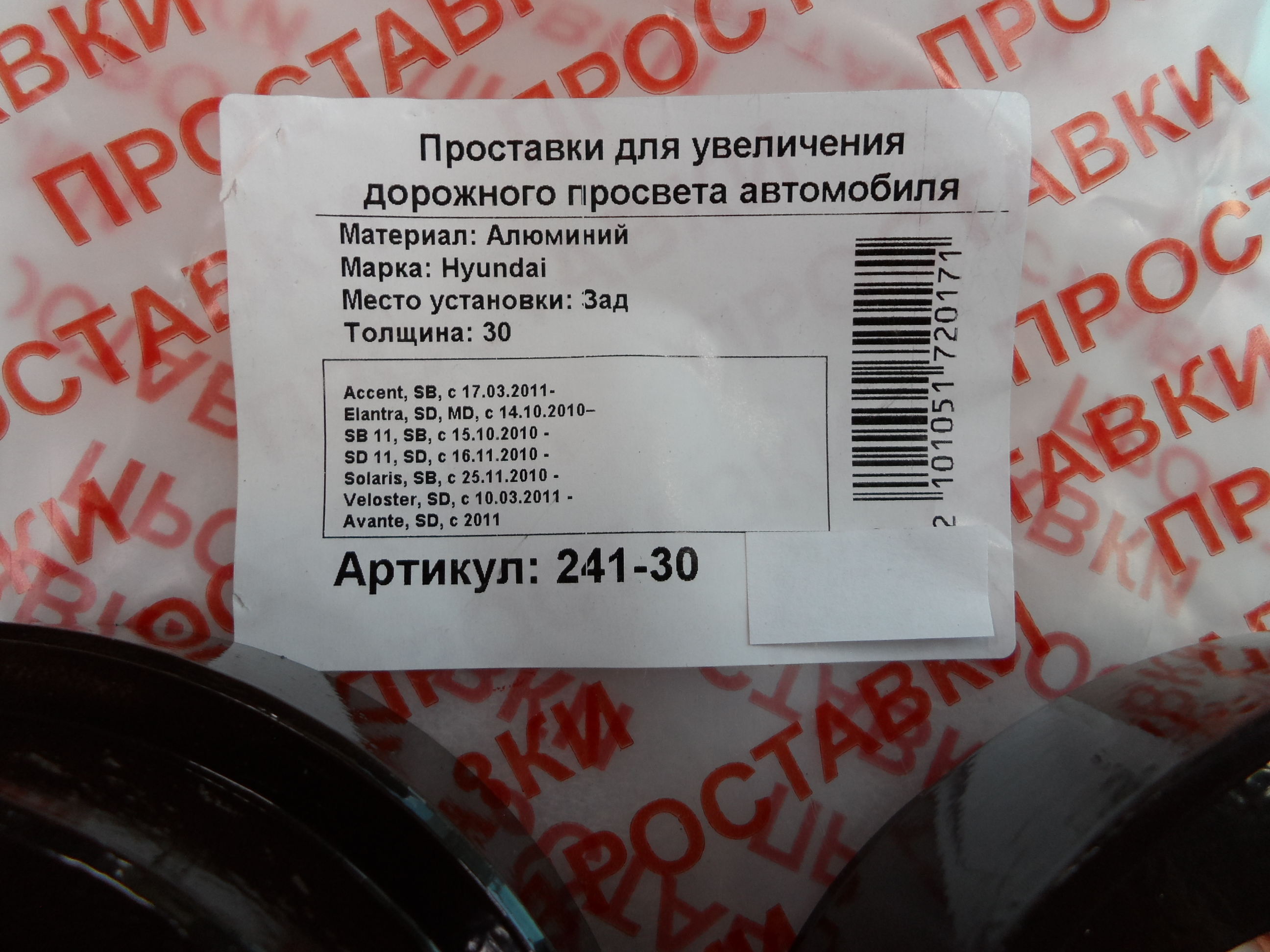 Автопроставки задние Hyundai Р241-30 - фото 2