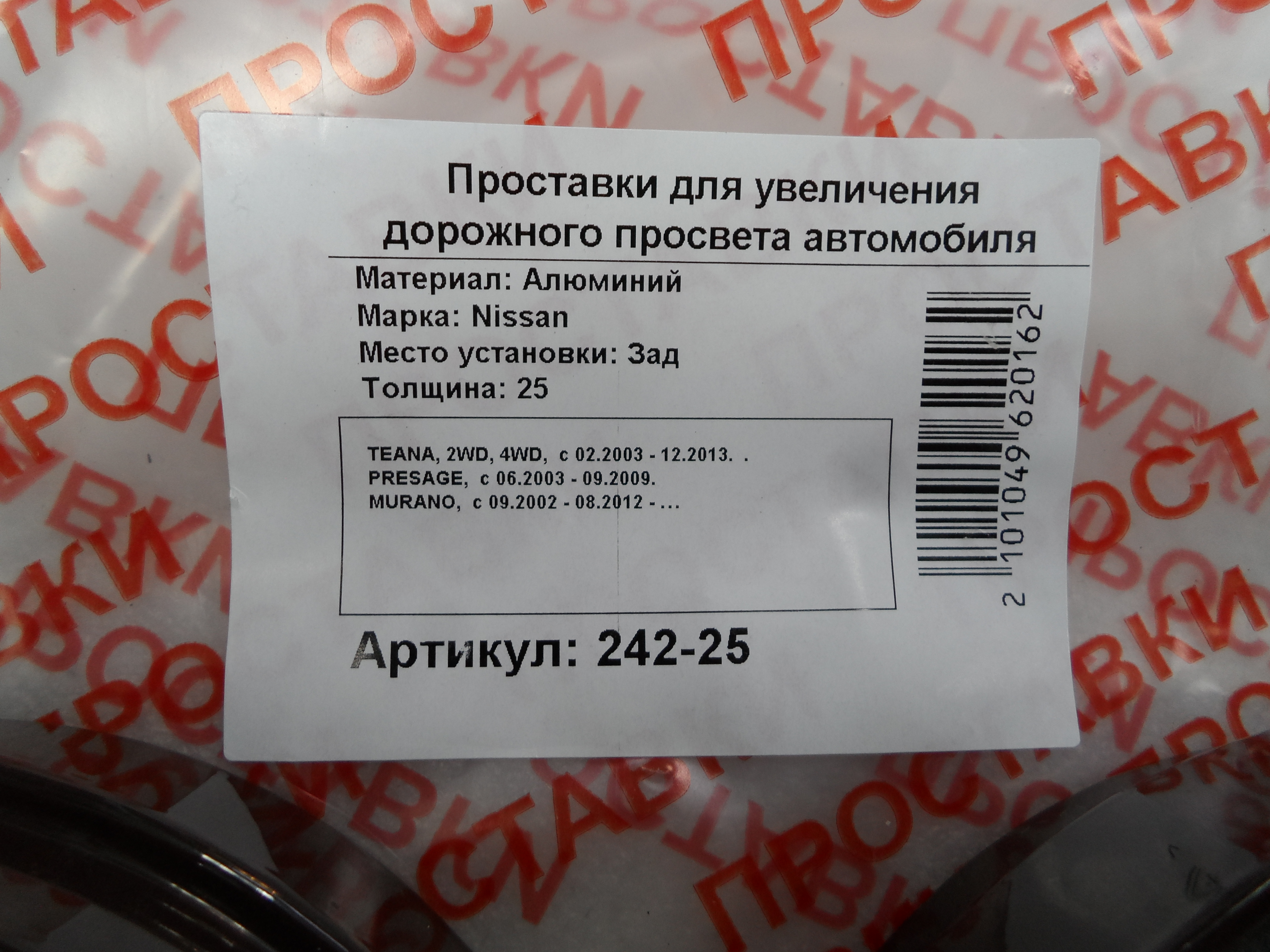 Автопроставки задние Nissan Р242-25 - фото 2