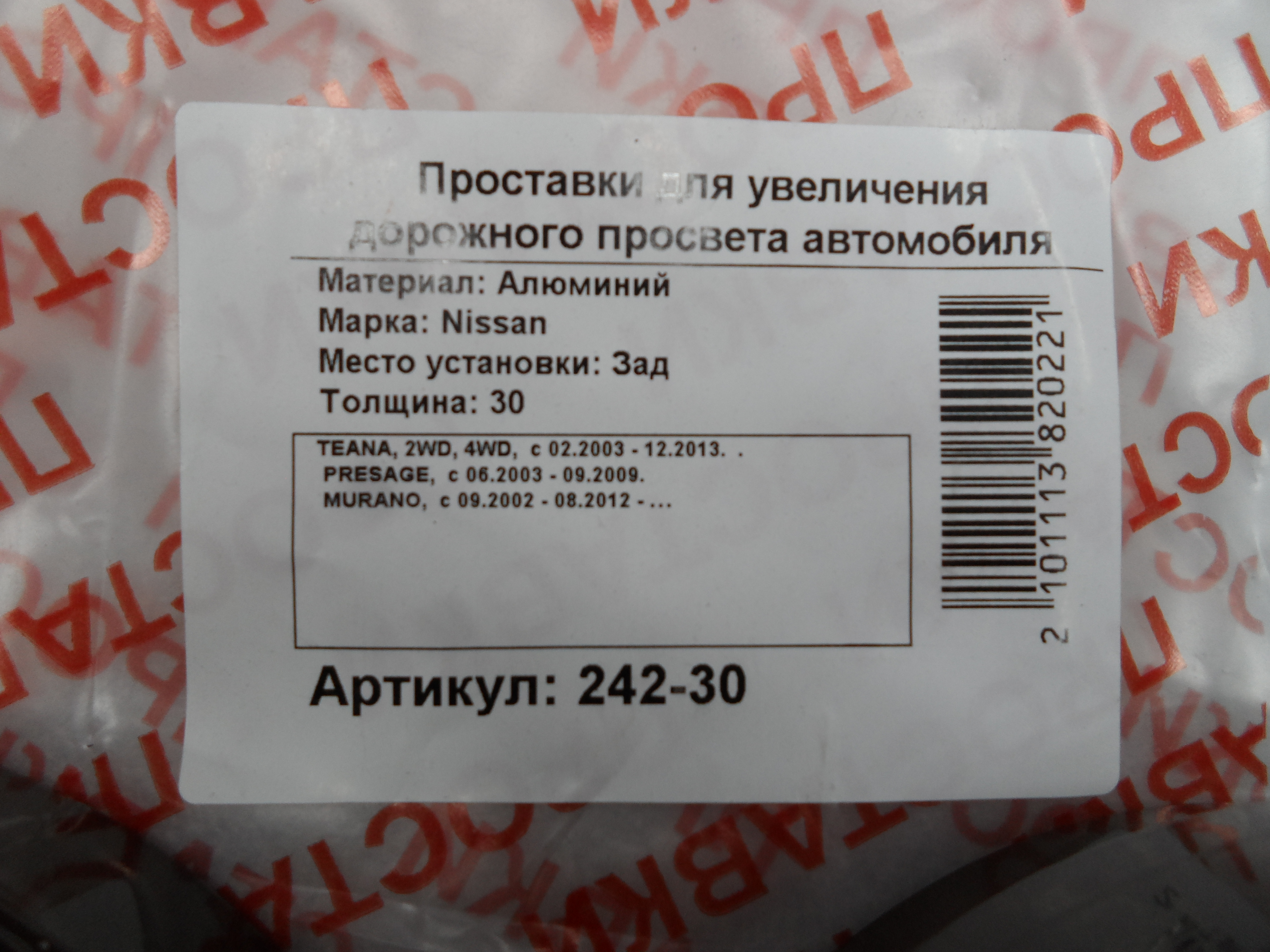 Автопроставки задние Nissan Р242-30 - фото 2
