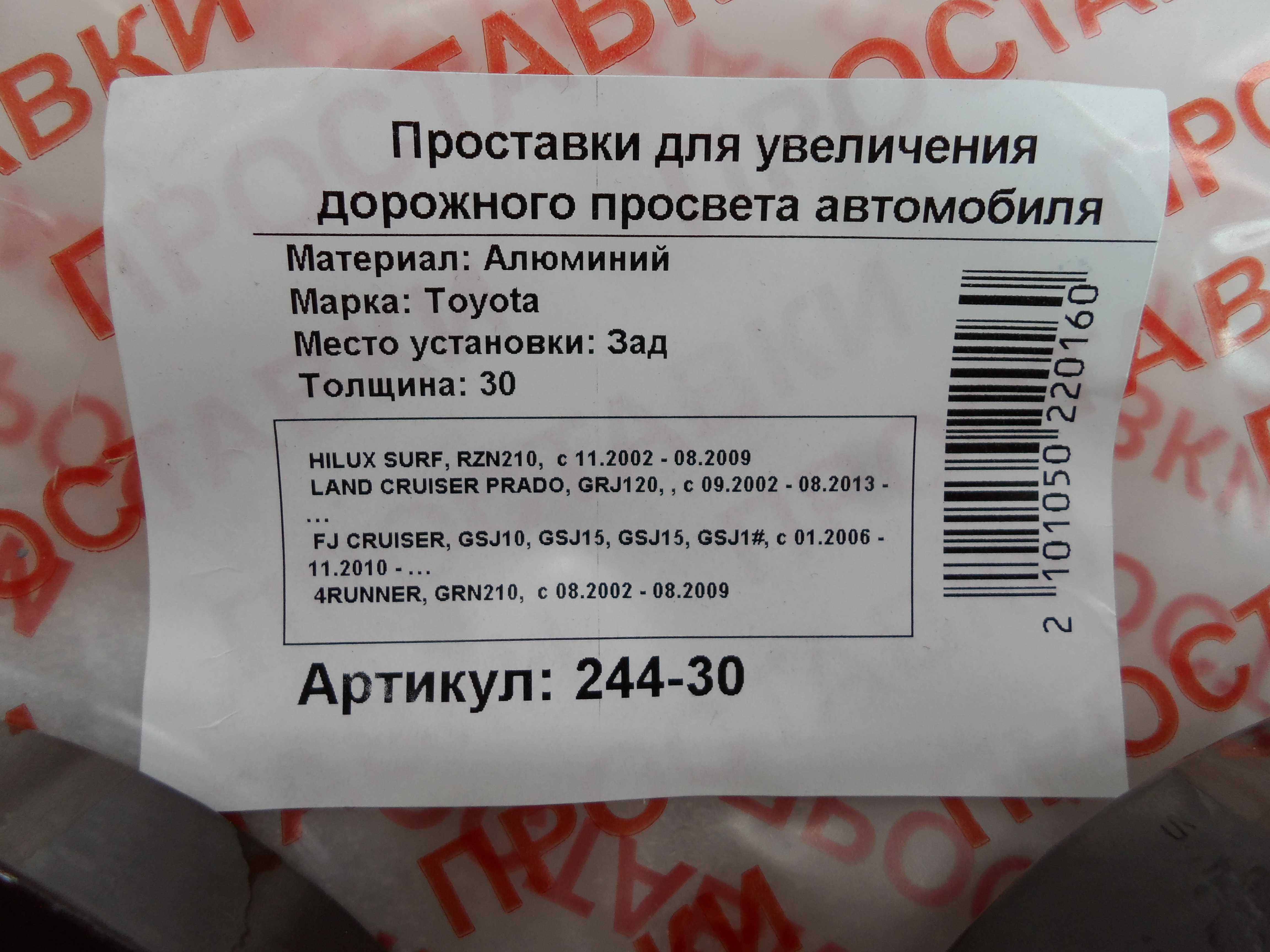 Автопроставки задние Toyota Р244-30 - фото 2