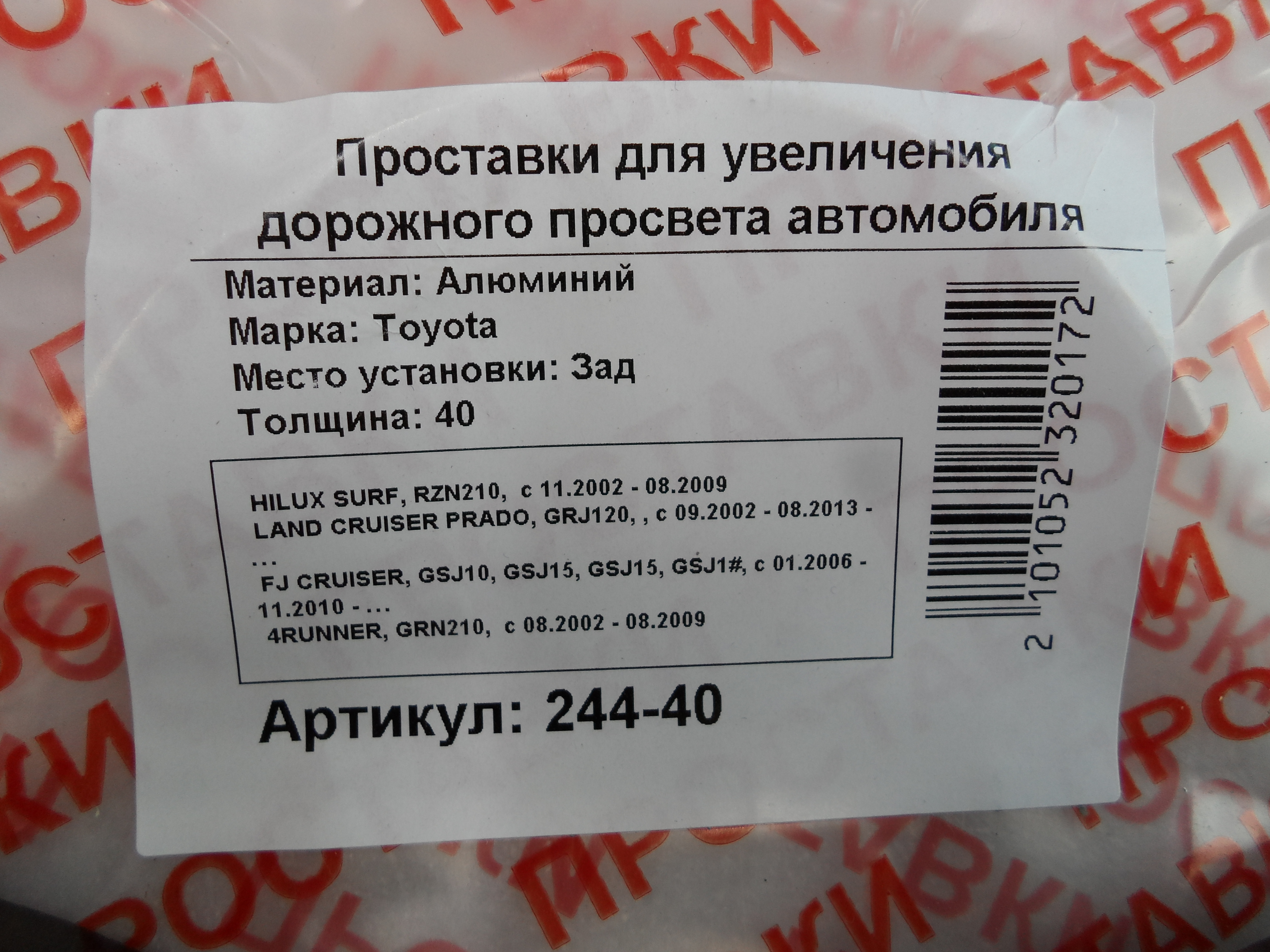Автопроставки задние Toyota Р244-40 - фото 2