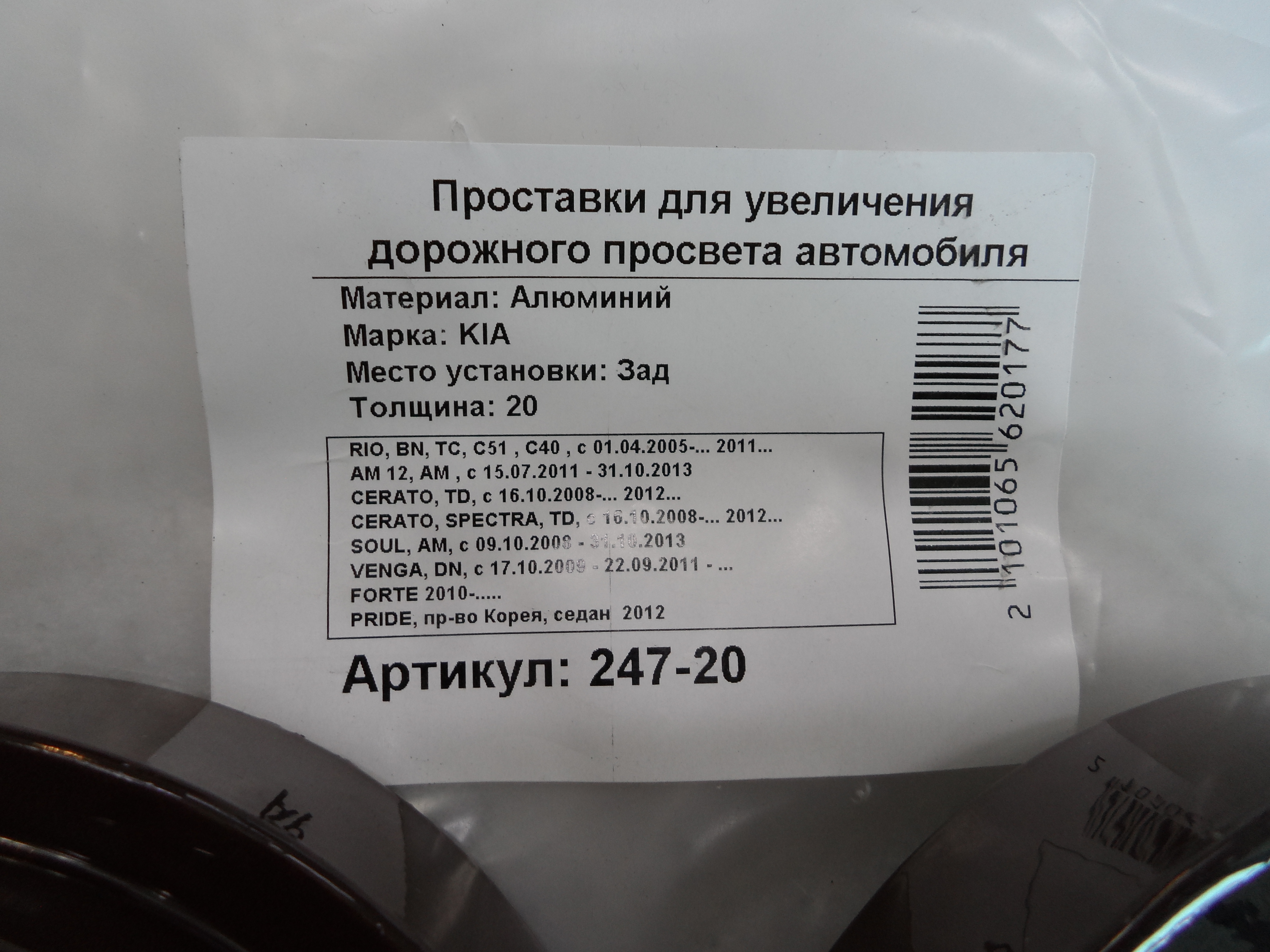 Автопроставки задние Kia Р247-20 - фото 2