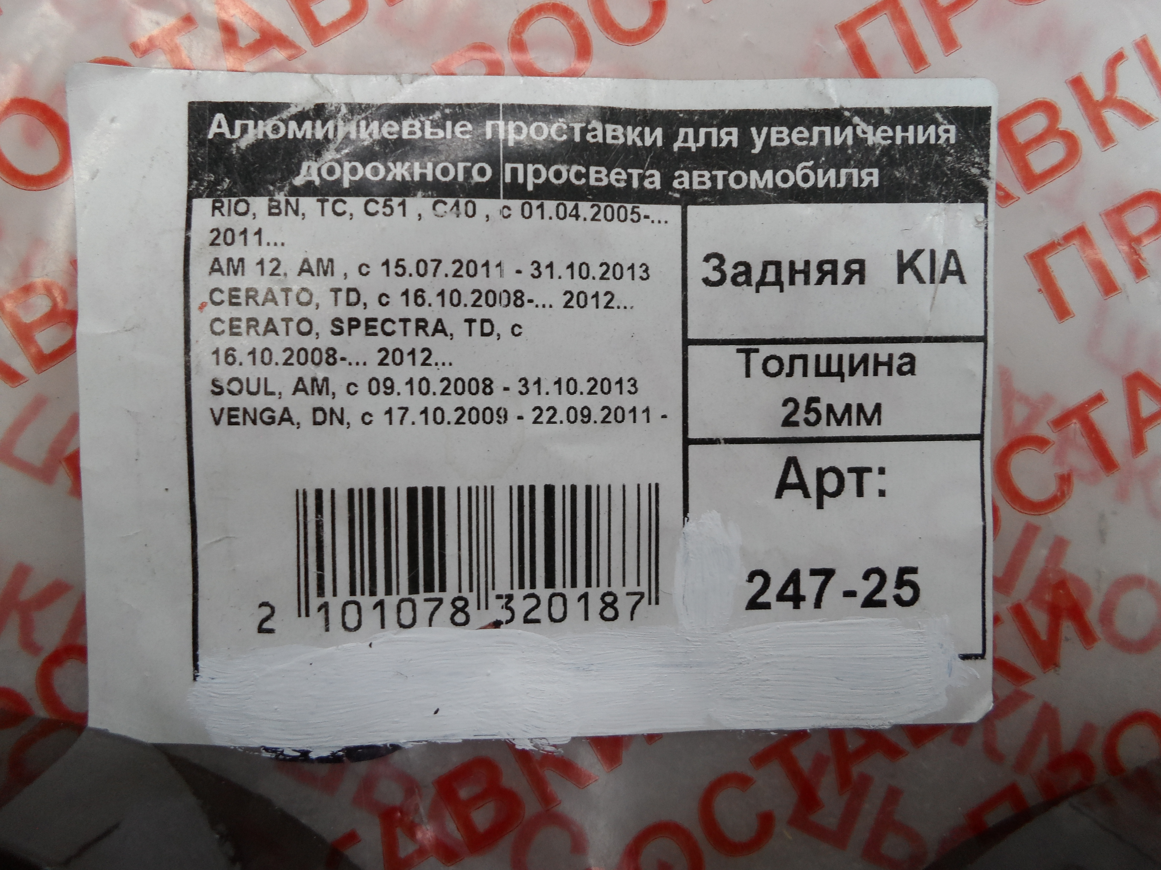 Автопроставки задние Kia Р247-25 - фото 2