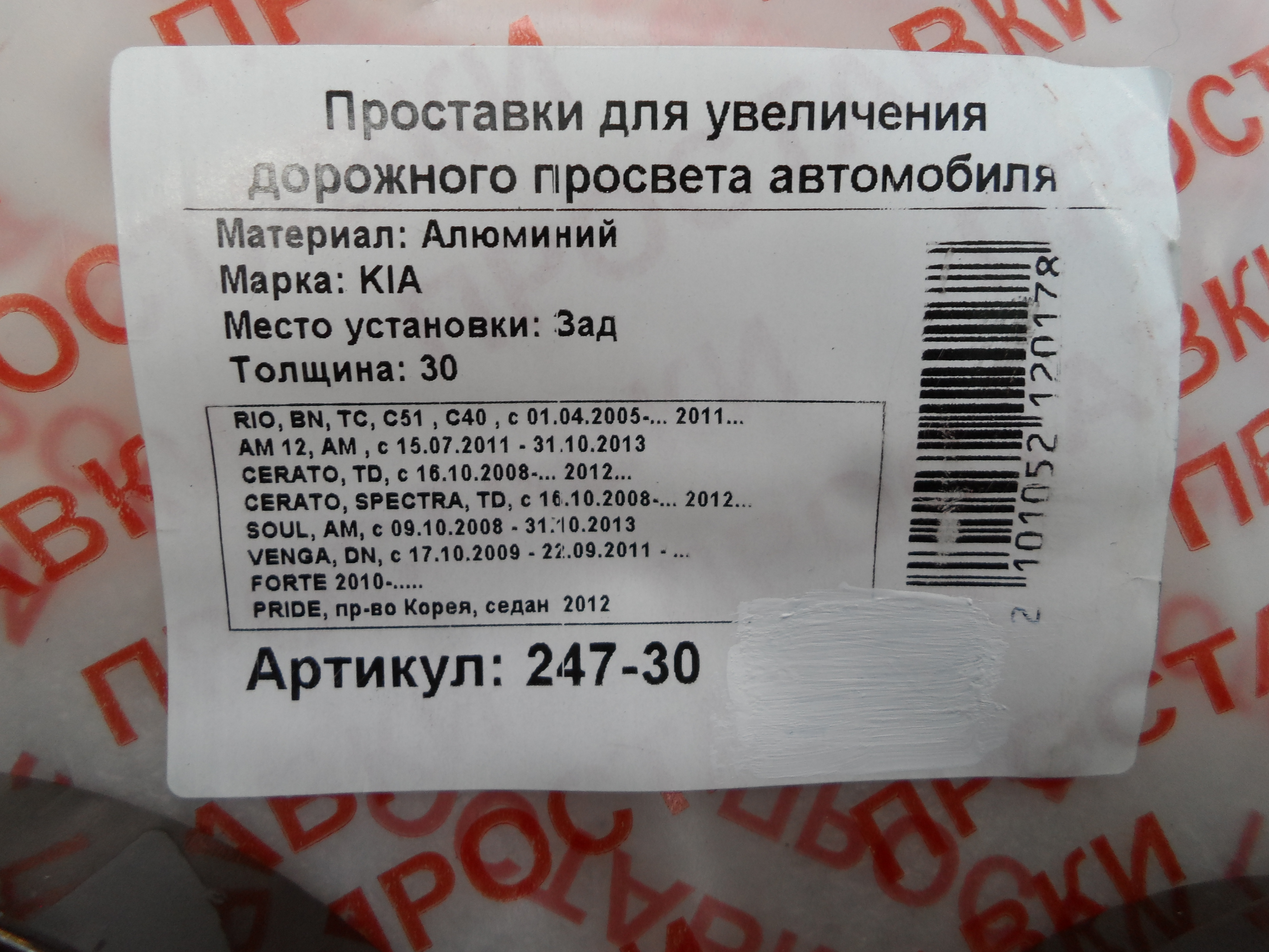 Автопроставки задние Kia Р247-30 - фото 2