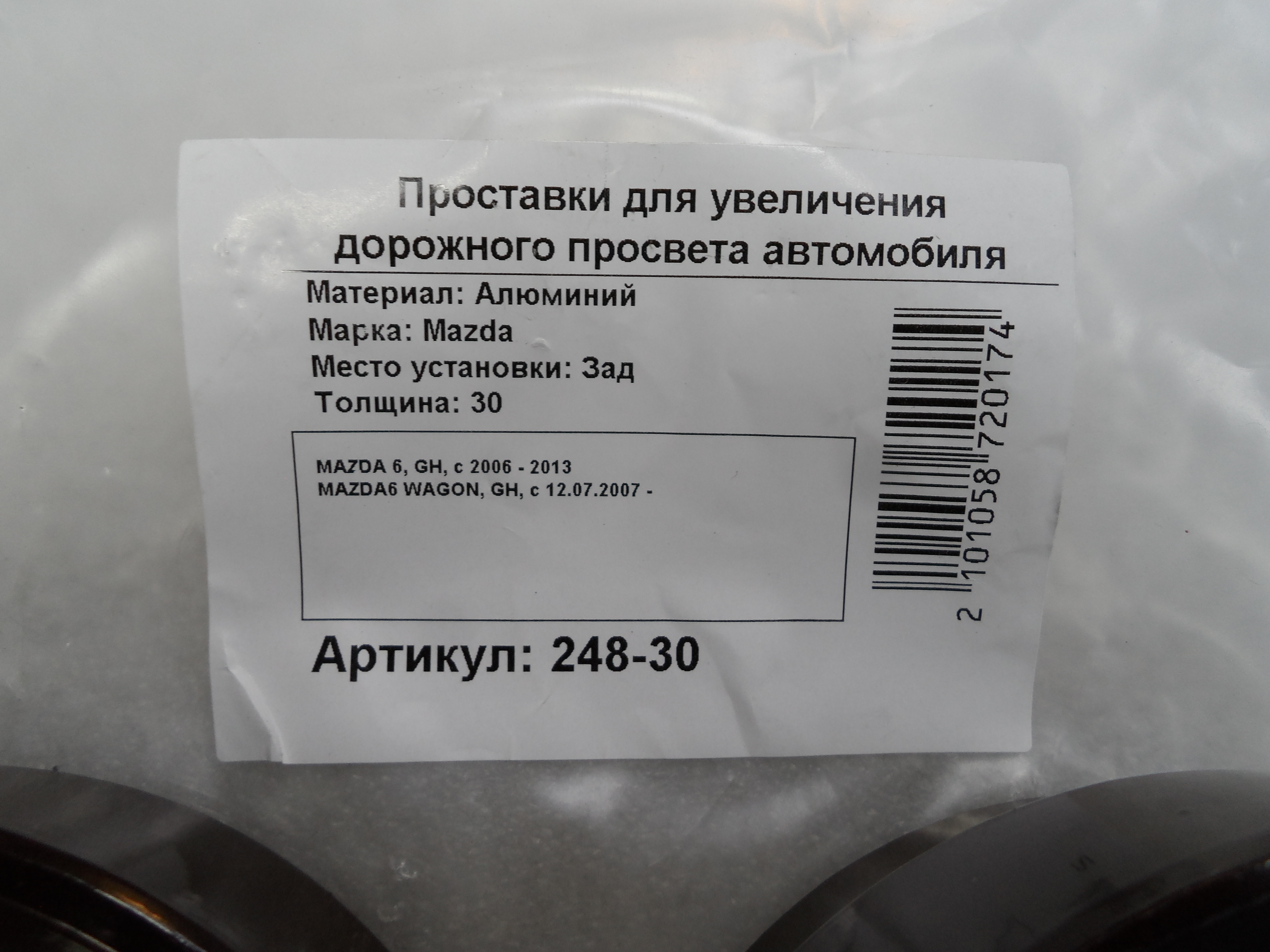 Автопроставки задние Mazda Р248-30 - фото 2