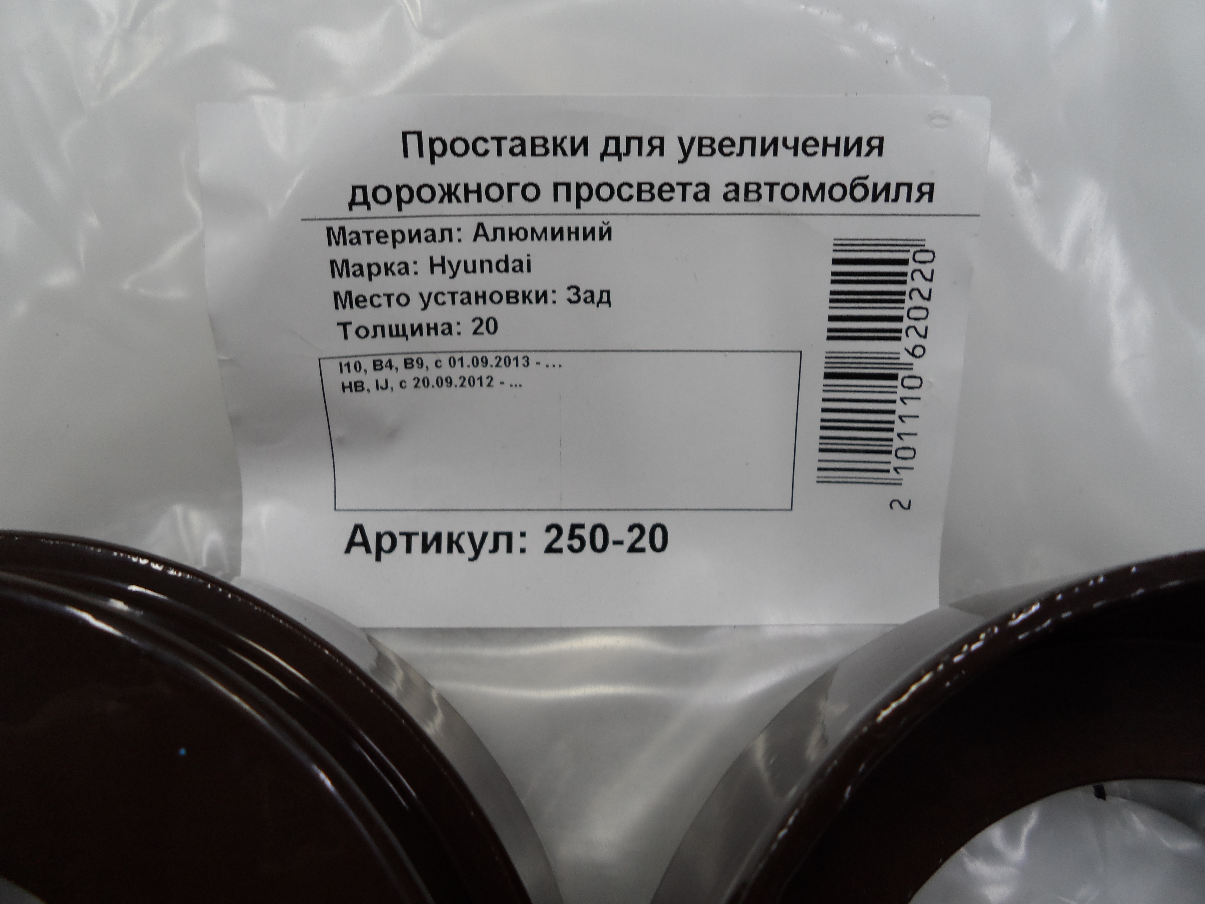 Автопроставки задние Hyundai Р250-20 - фото 2