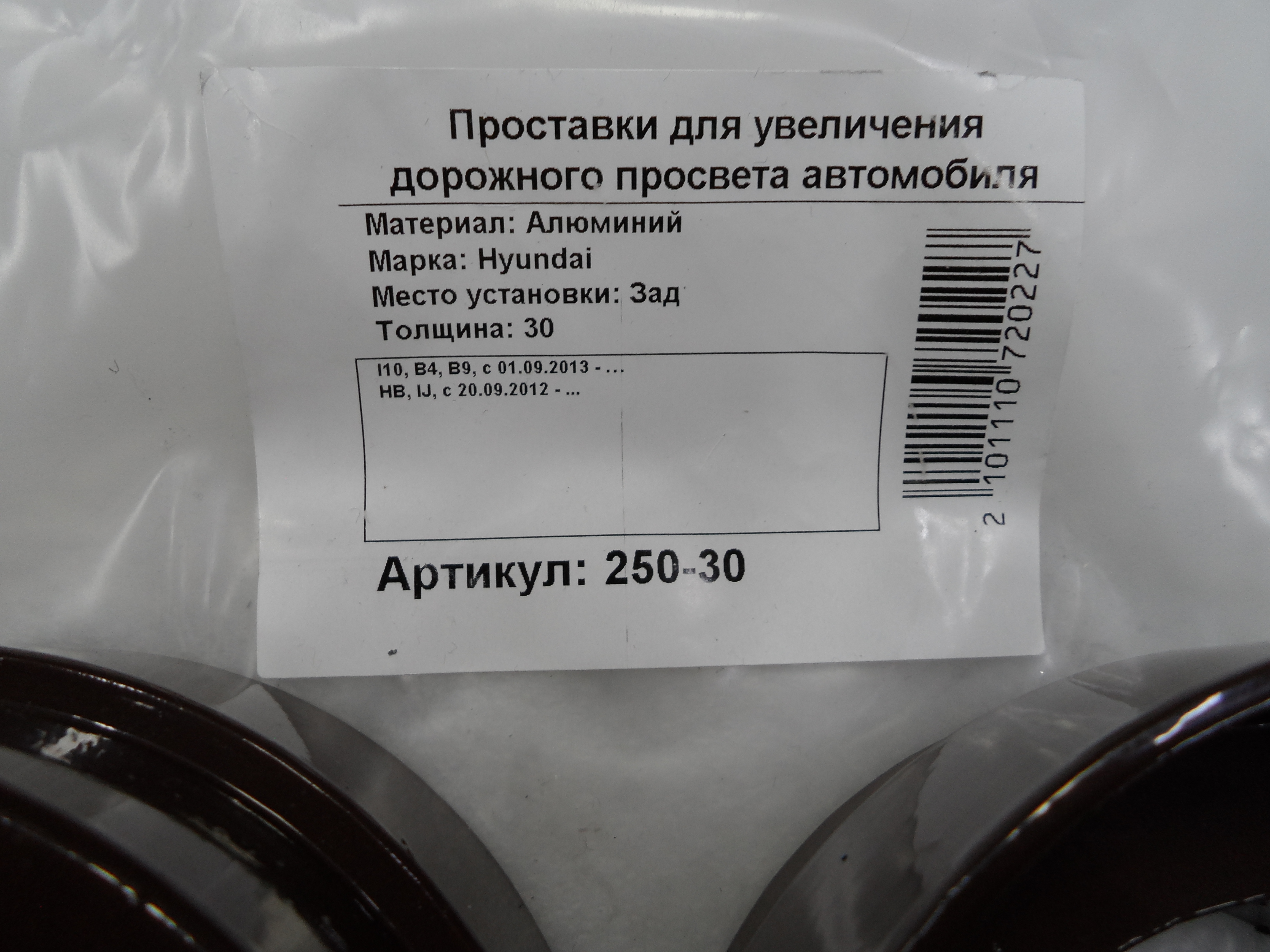 Автопроставки задние Hyundai Р250-30 - фото 2