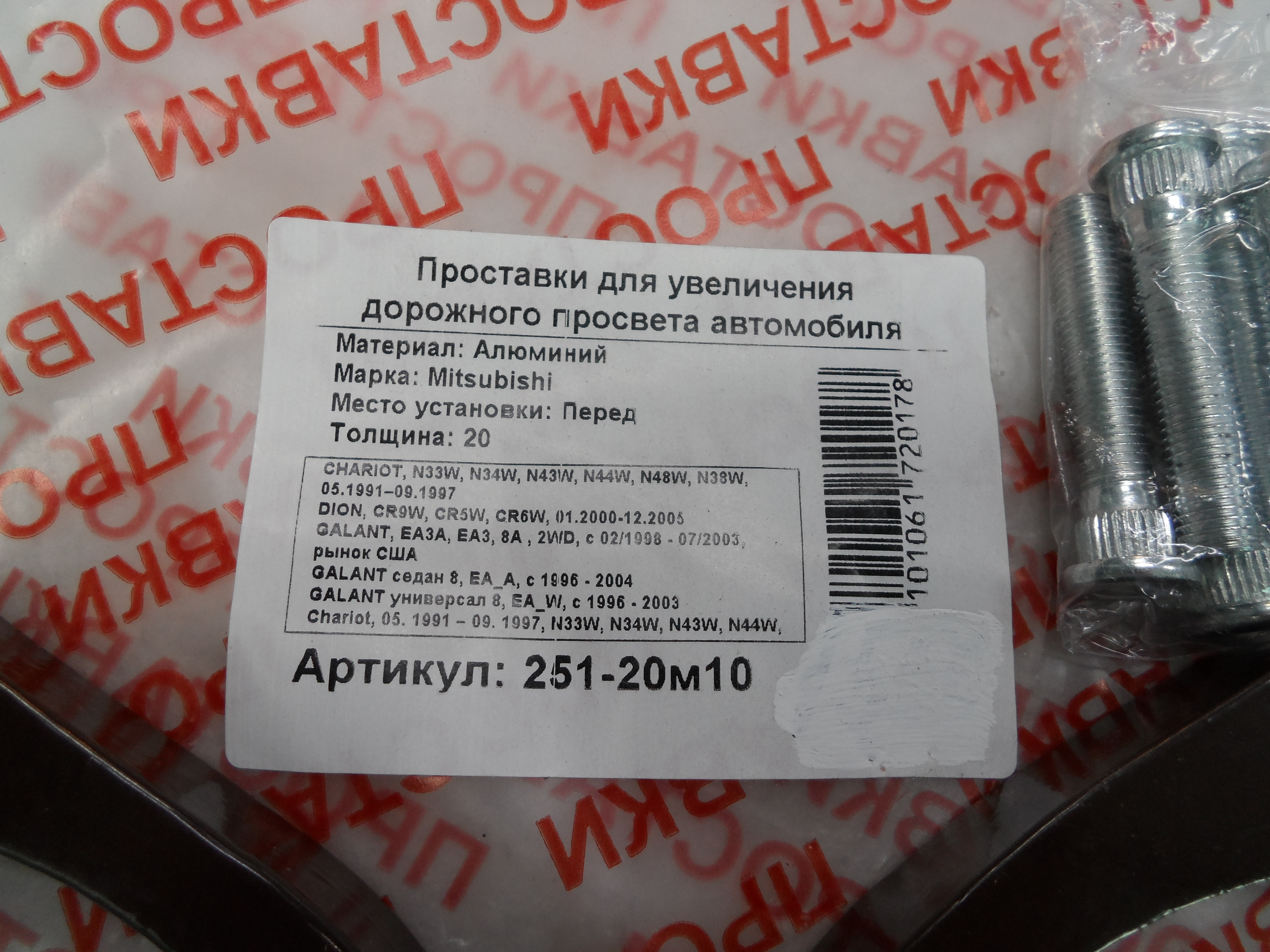 Автопроставки задние Mitsubishi Р251-20м10 - фото 2