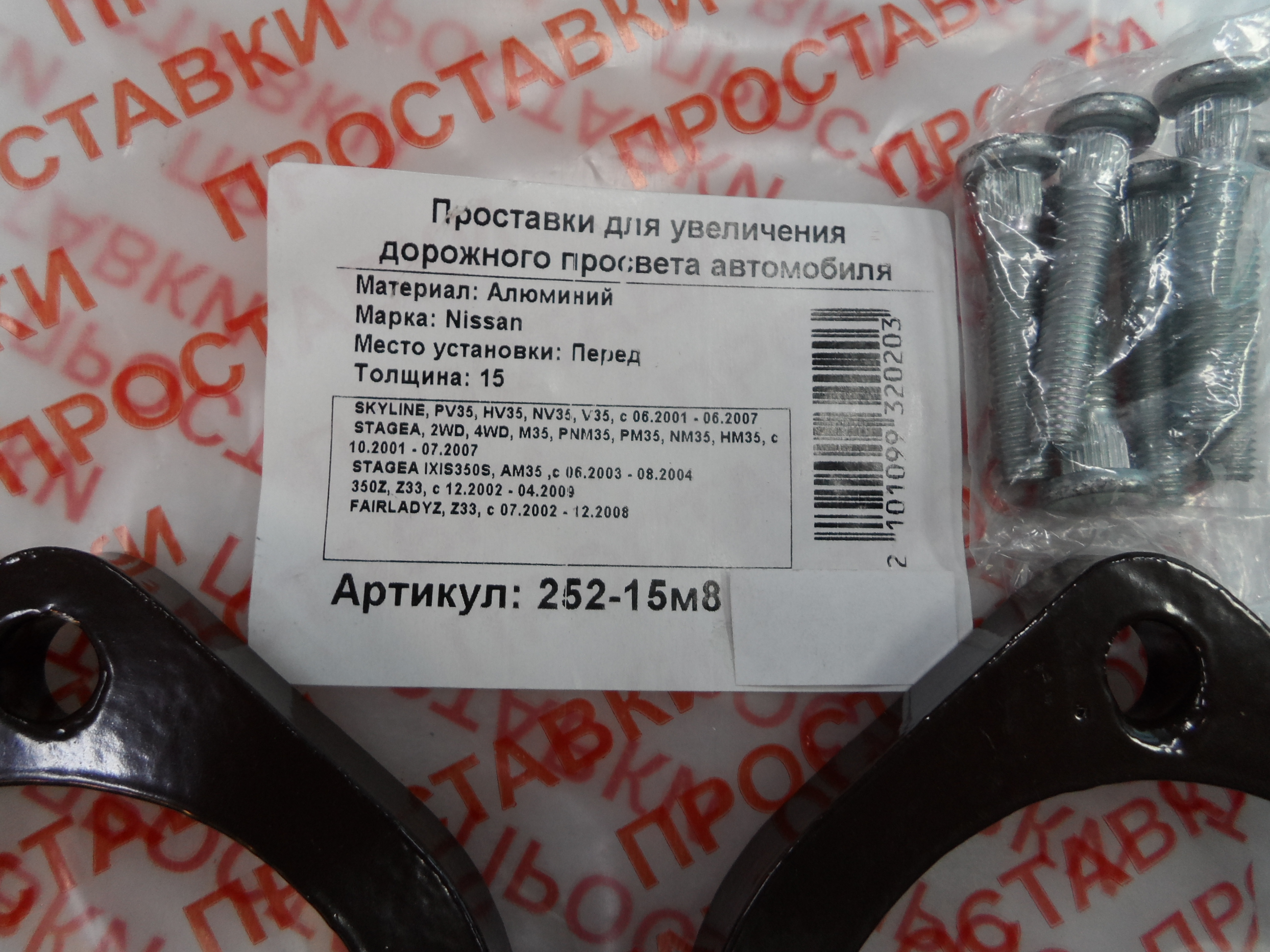 Автопроставки передние Nissan Р252-15м8 - фото 2