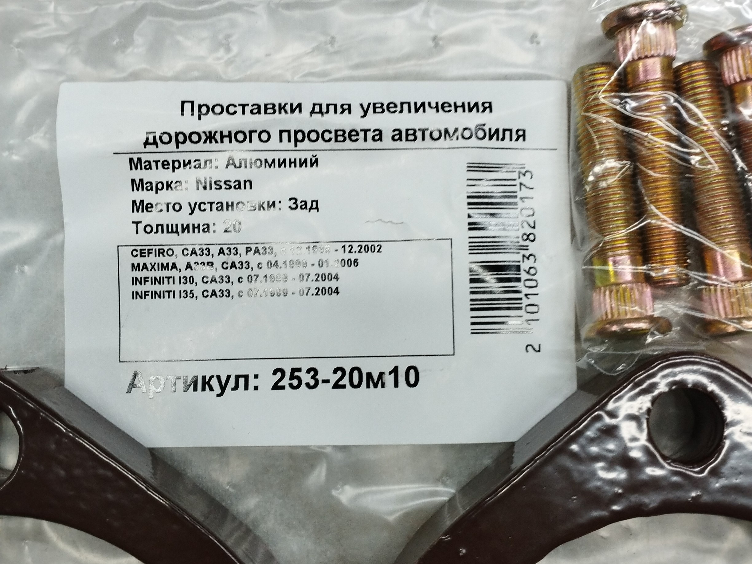 Автопроставки задние Nissan Р253-20m10 - фото 2