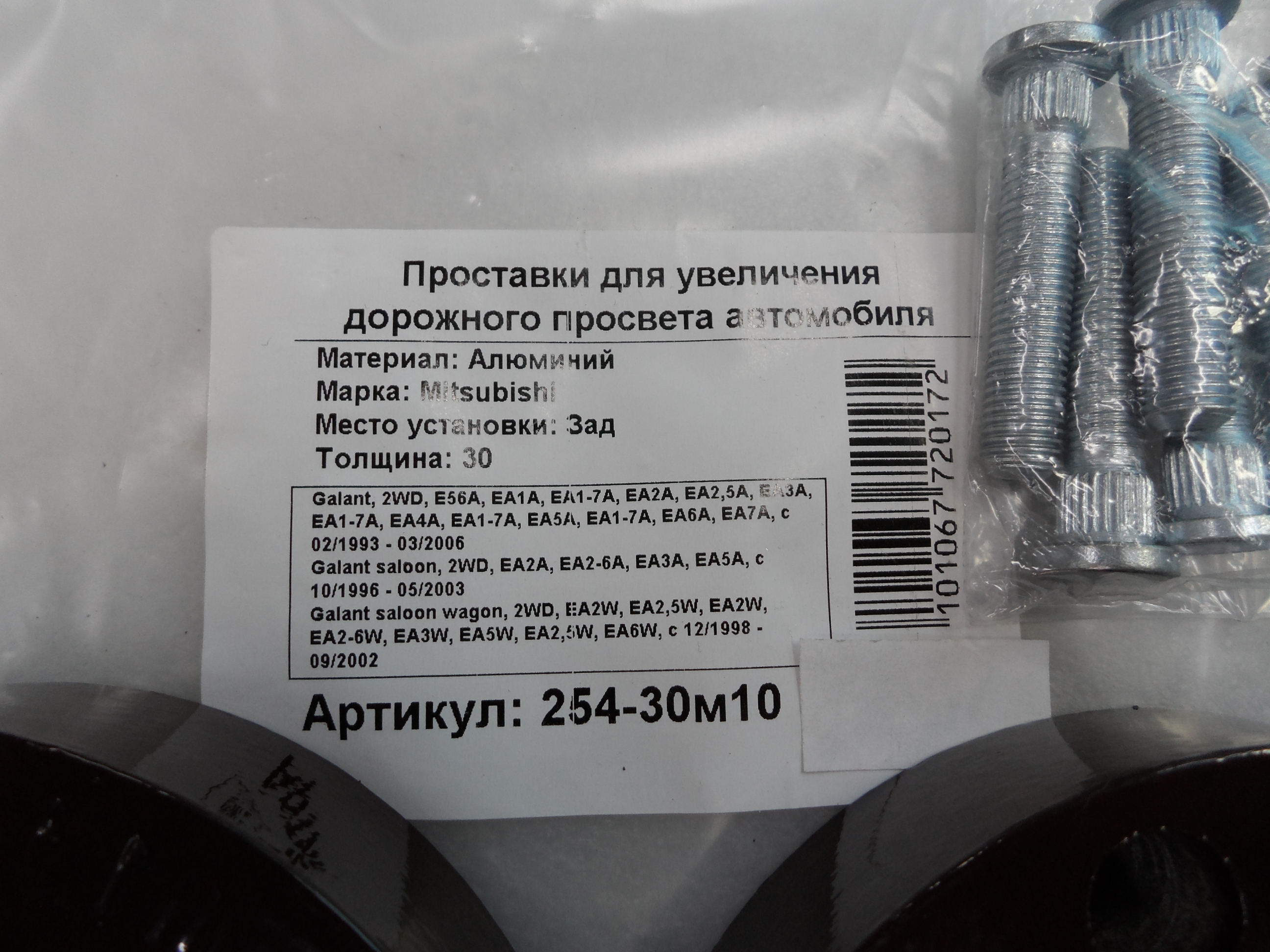 Автопроставки задние Mitsubishi Р254-30м10 - фото 2