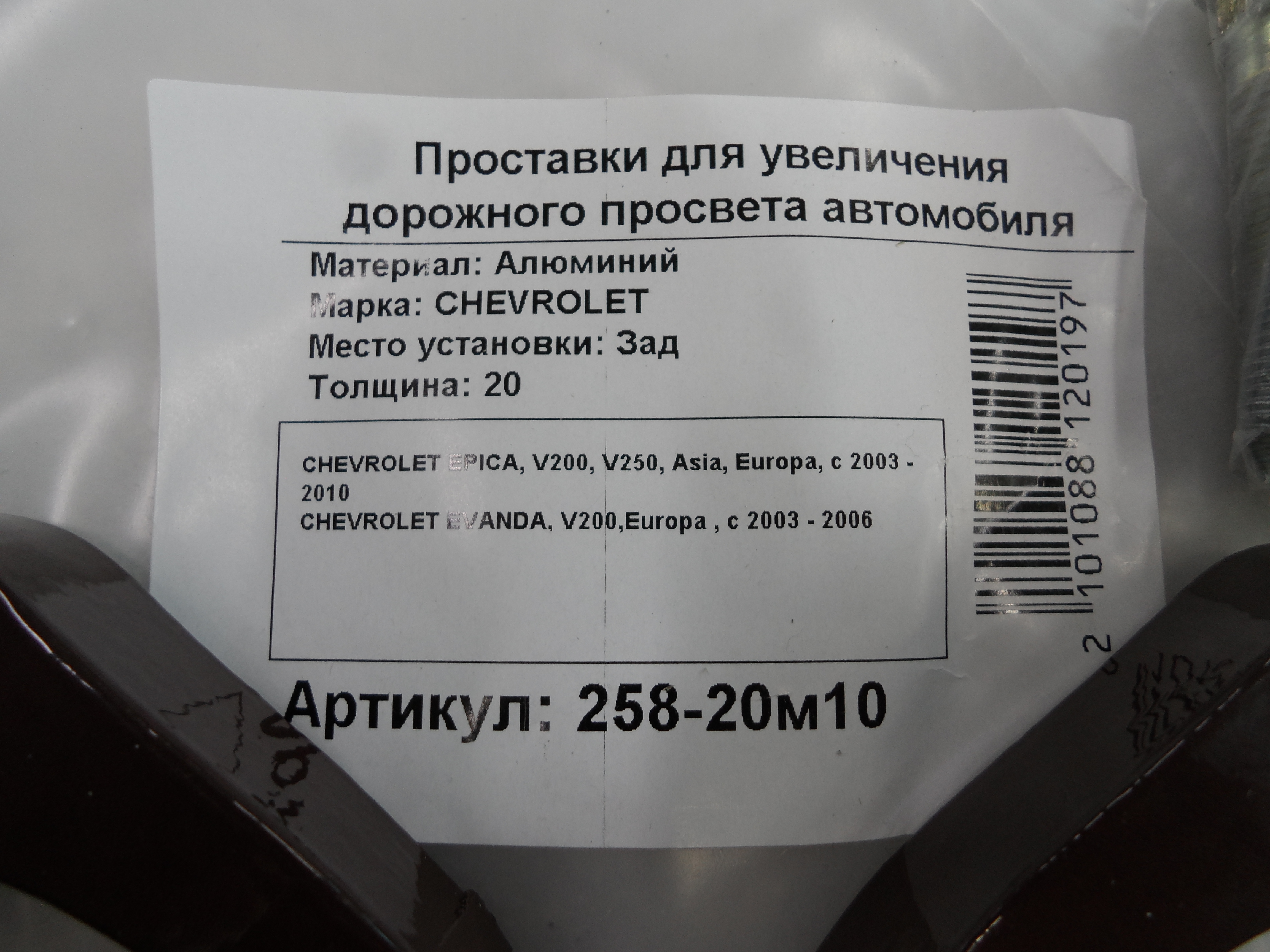 Автопроставки задние Chevrolet Р258-20м10 - фото 2