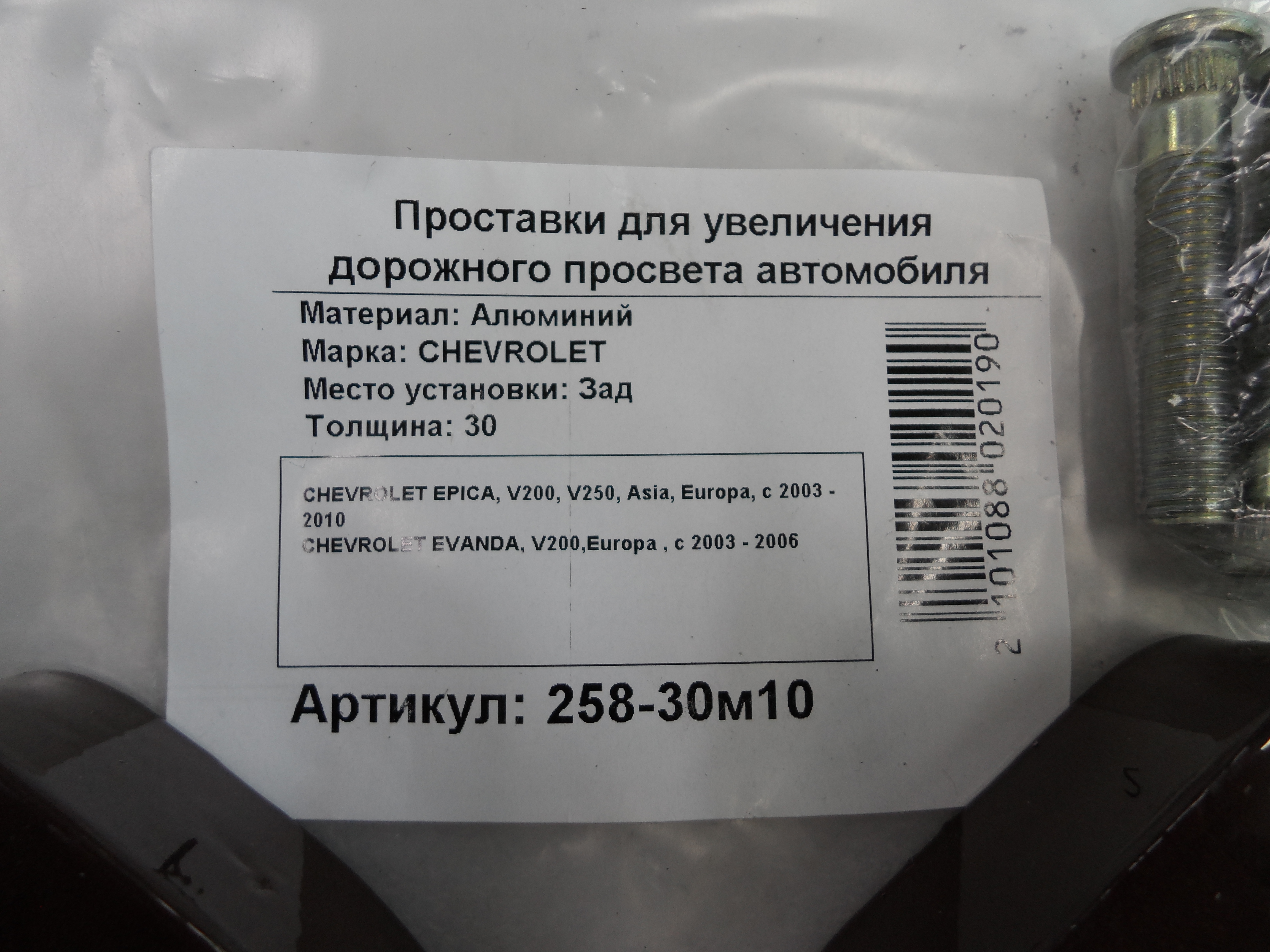 Автопроставки задние Chevrolet Р258-30м10 - фото 2