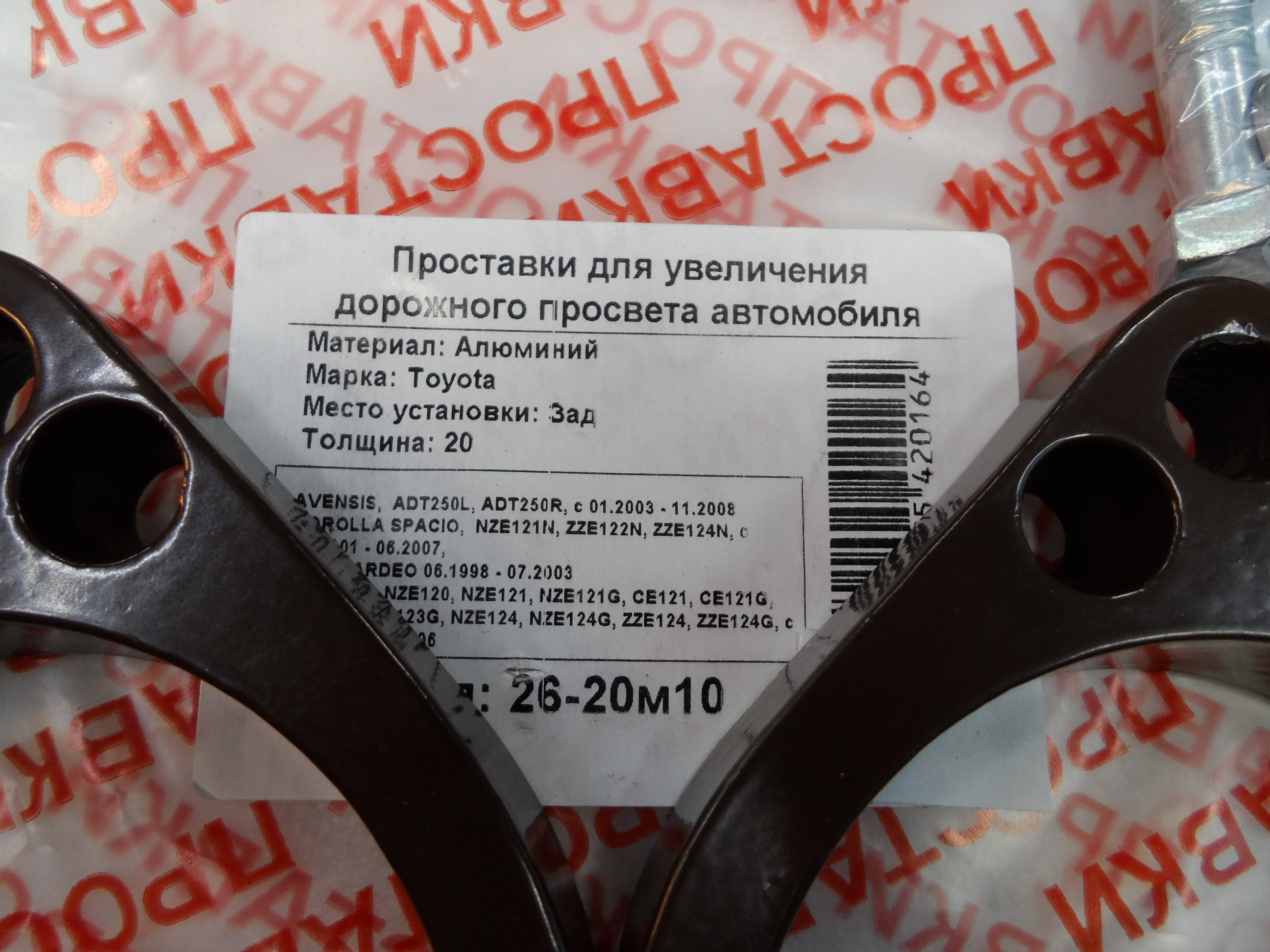 Автопроставки задние Toyota Р26-20м10 - фото 2