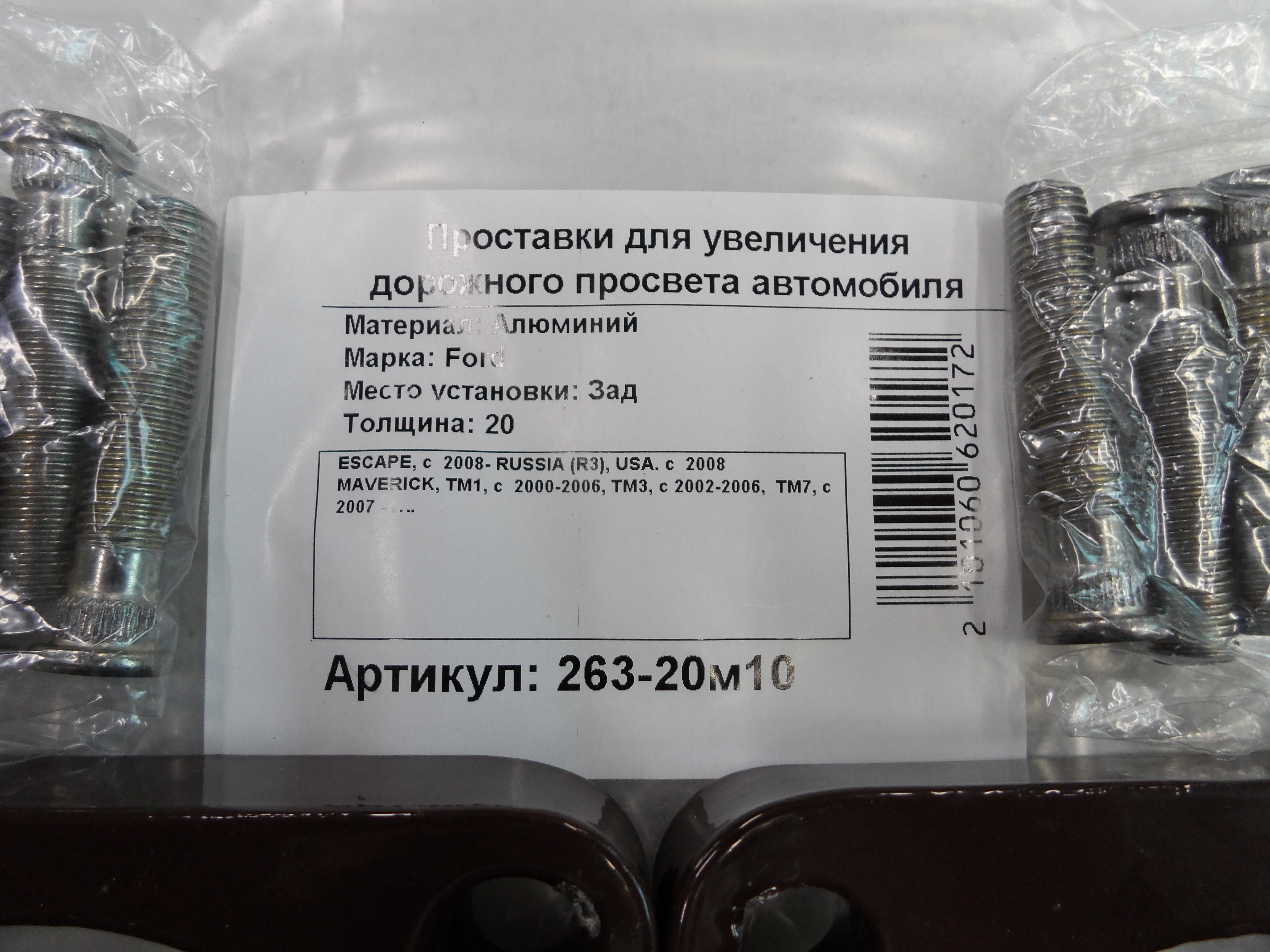 Автопроставки передние Ford Р263-20м10 - фото 2