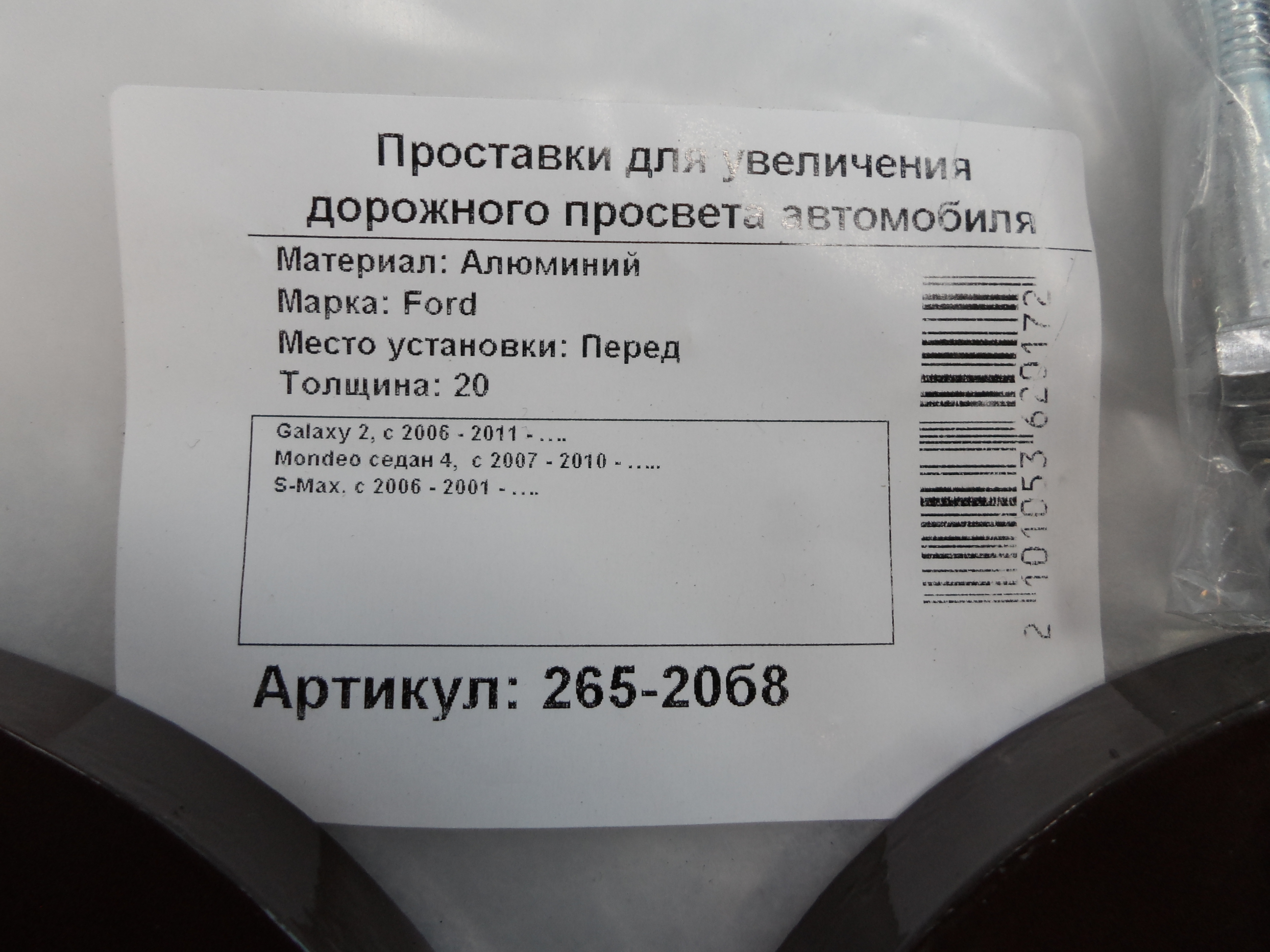 Автопроставки передние Ford Р265-20б8 - фото 2