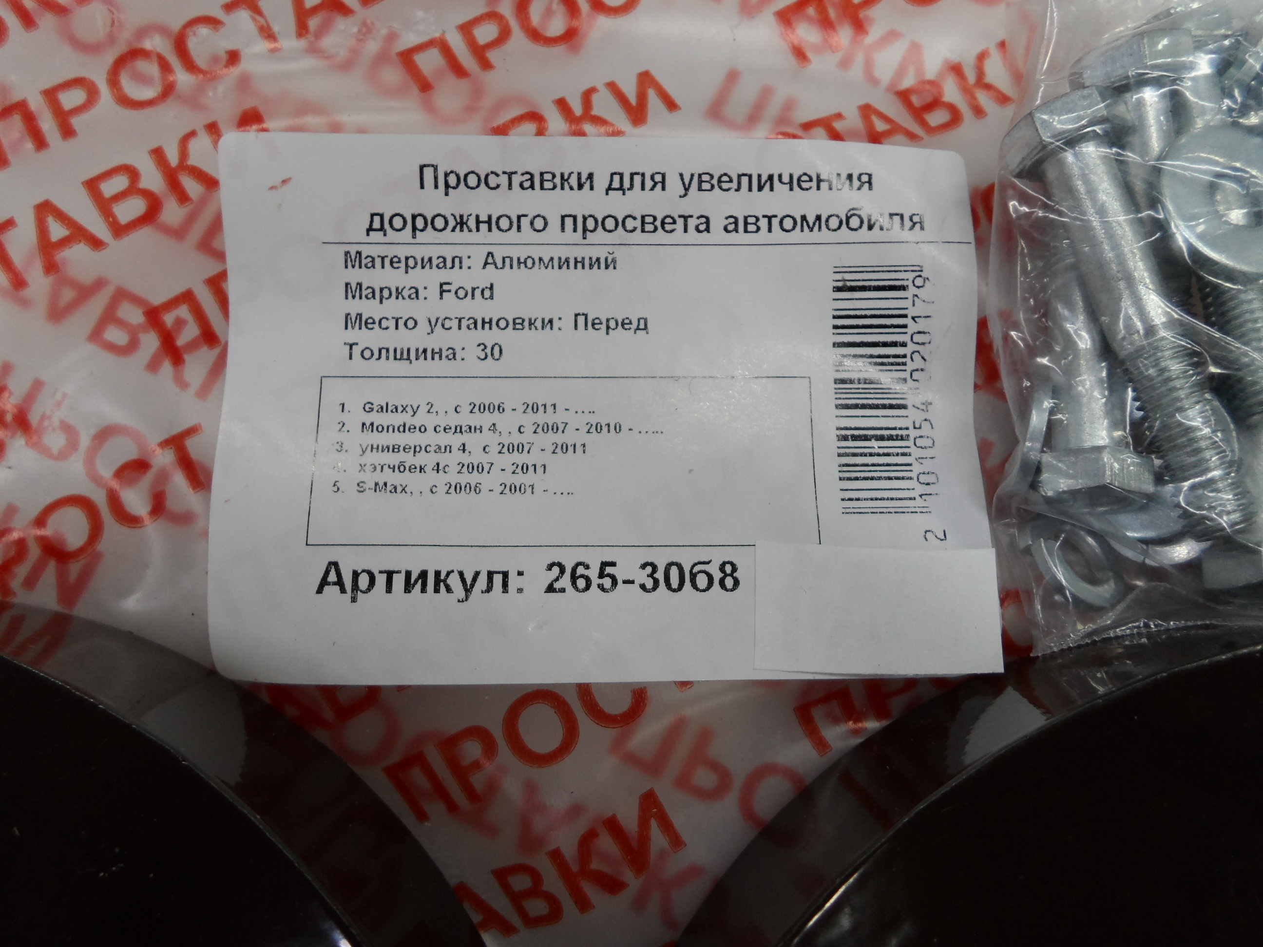 Автопроставки передние Ford Р265-30б8 - фото 2