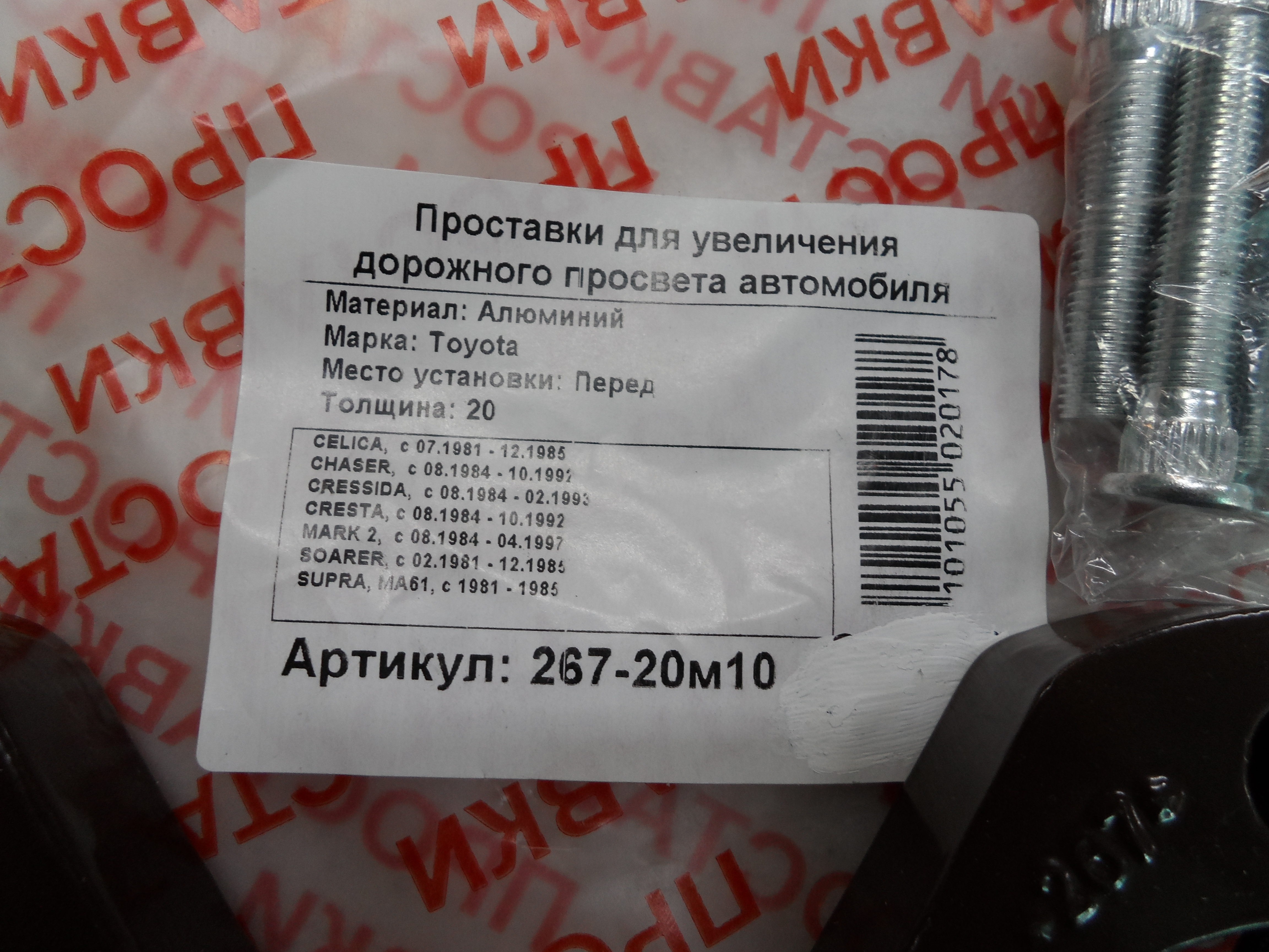 Автопроставки передние Toyota Р267-20м10 - фото 2