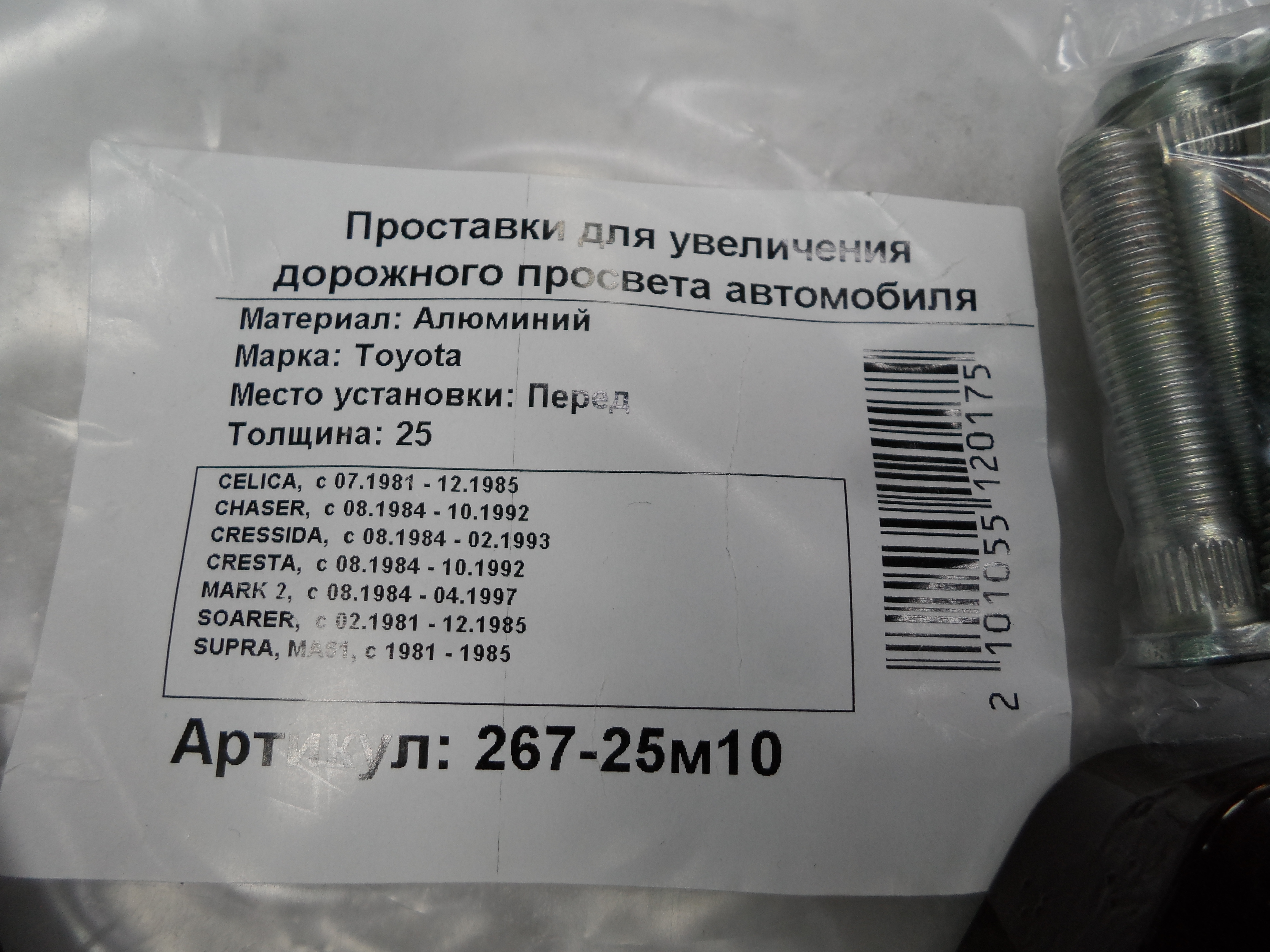 Автопроставки передние Toyota Р267-25м10 - фото 2