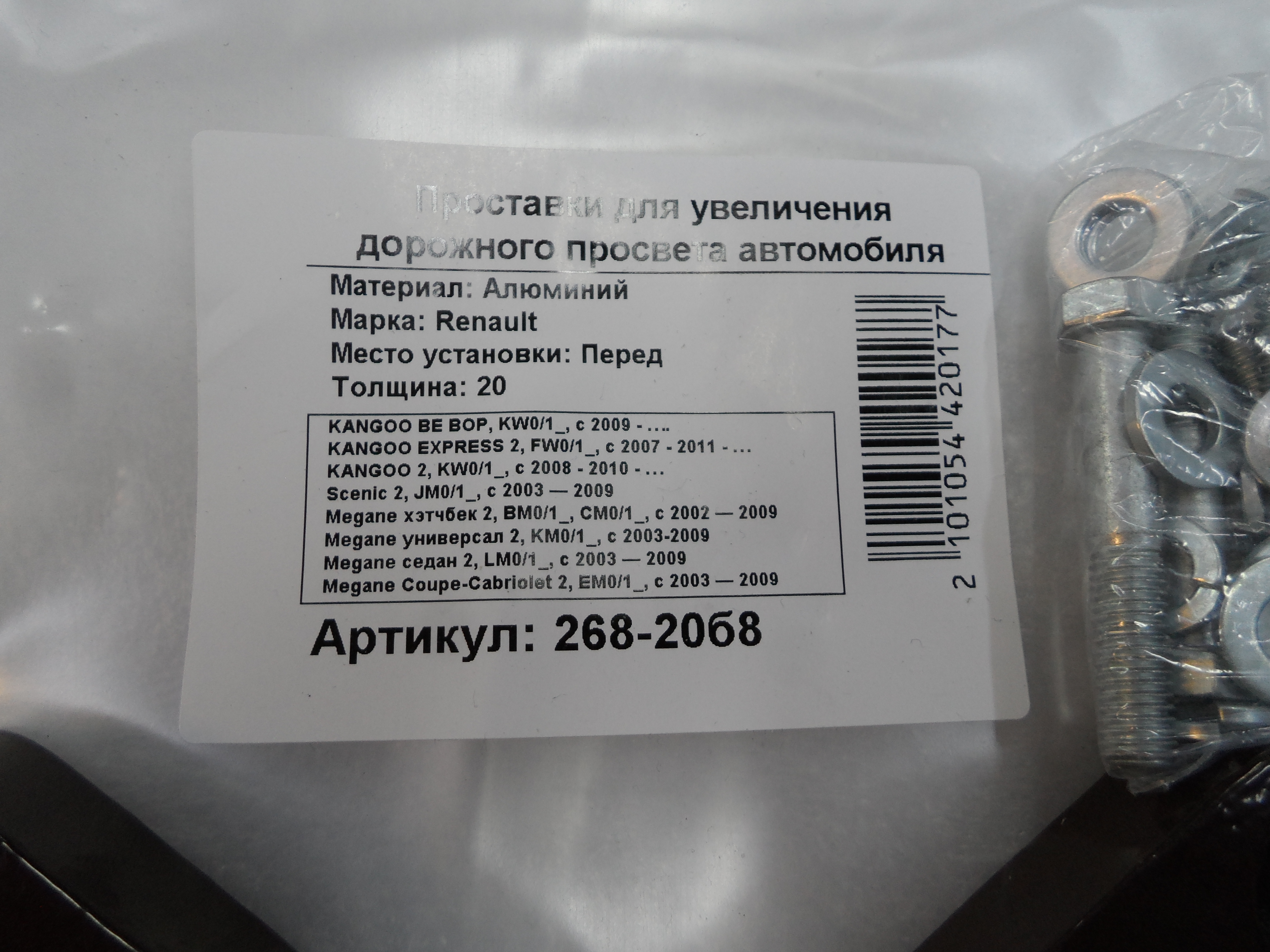 Автопроставки задние Renault Р268-20b8 - фото 2