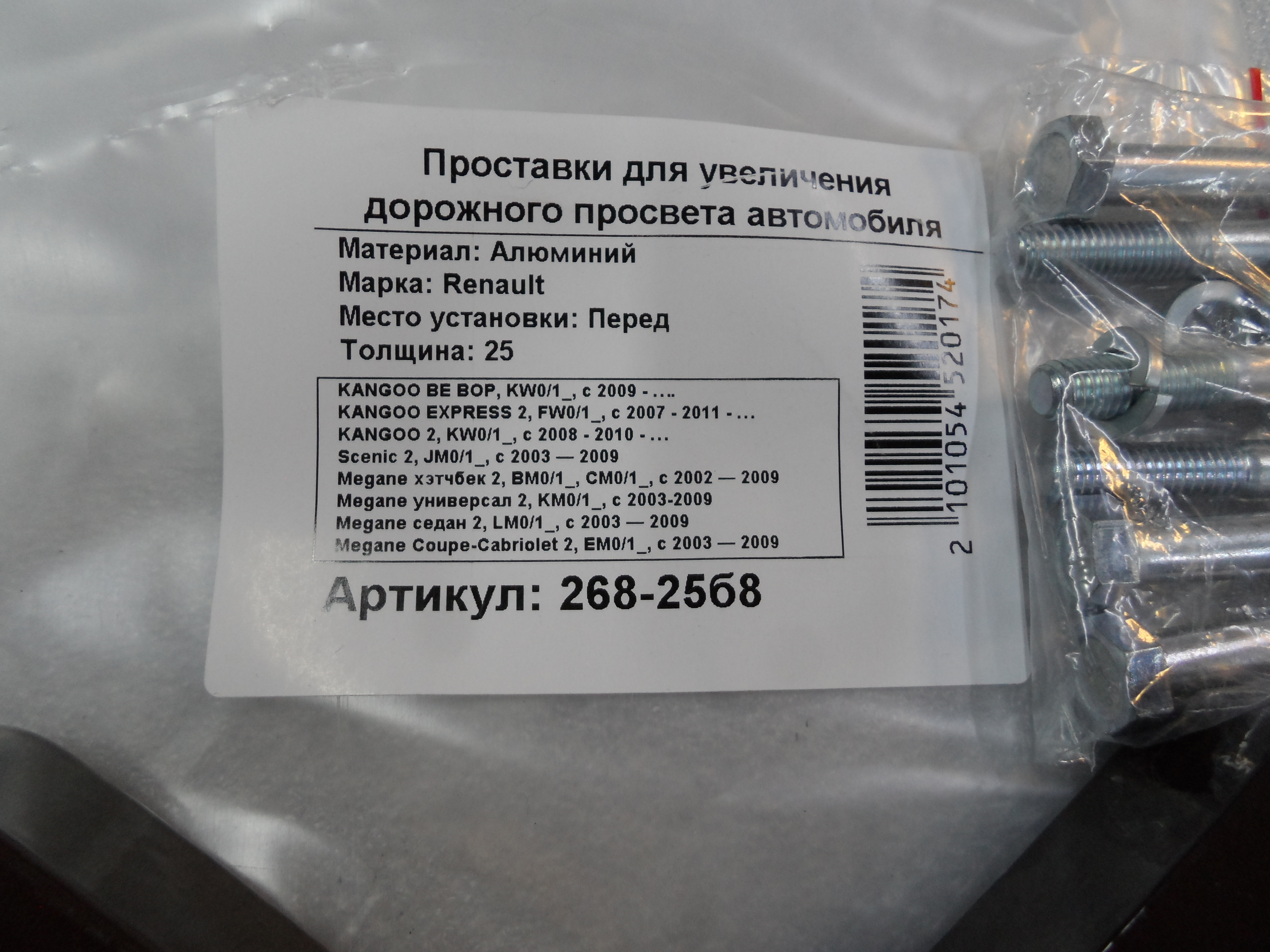 Автопроставки передние Renault Р268-25b8 - фото 2