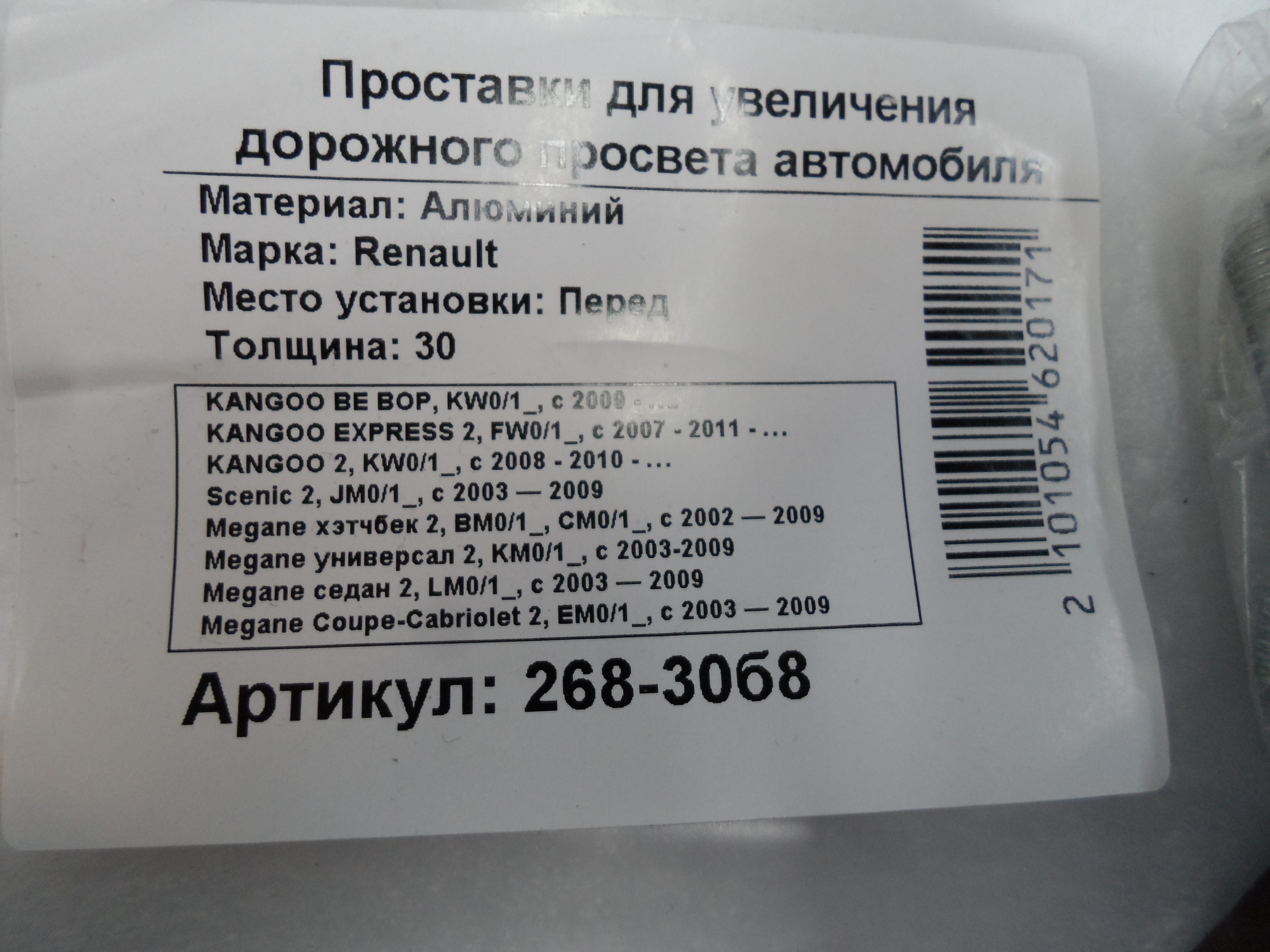 Автопроставки передние Renault Р268-30b8 - фото 2
