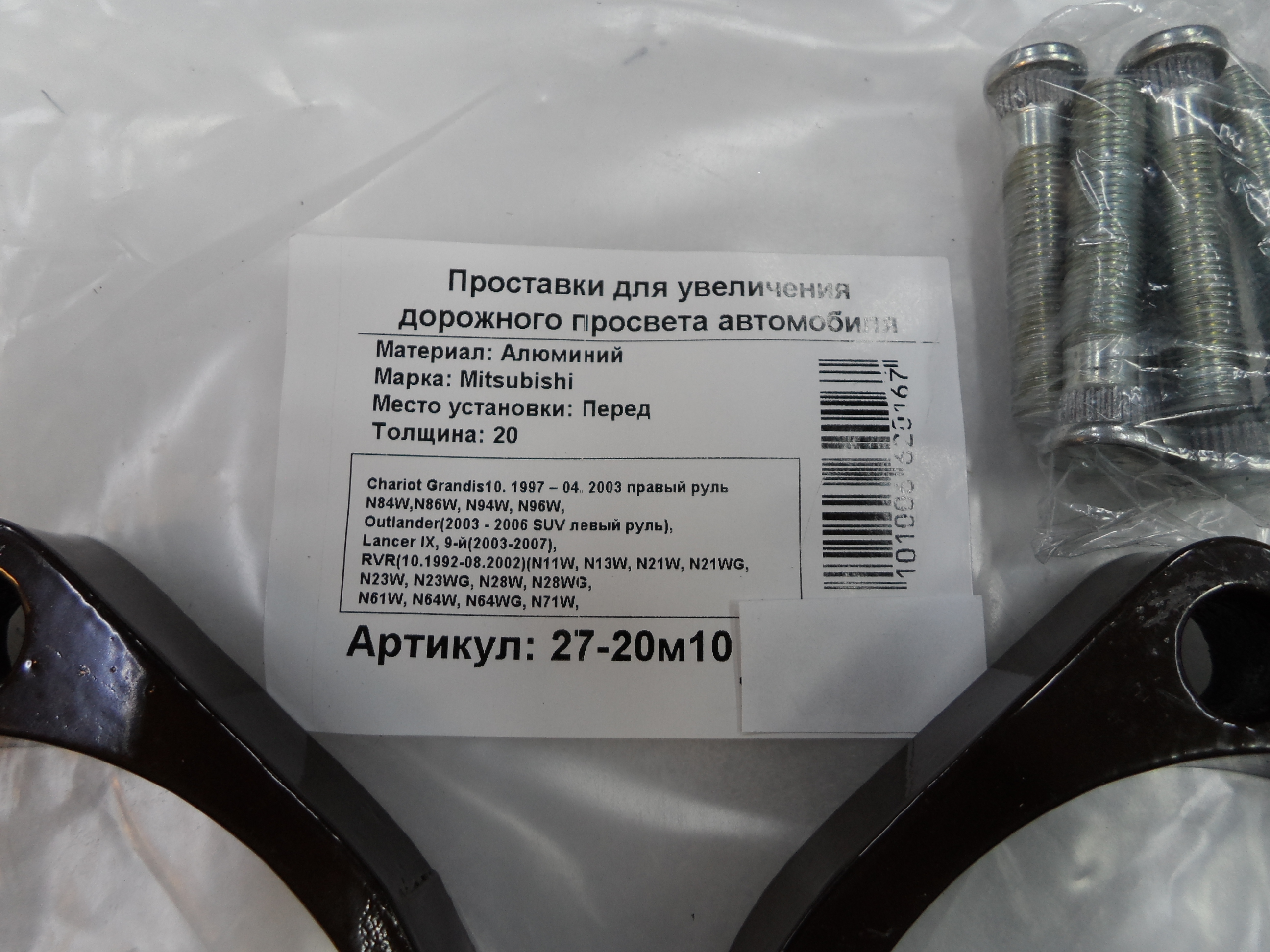 Автопроставки передние Mitsubishi Р27-20м10 - фото 2