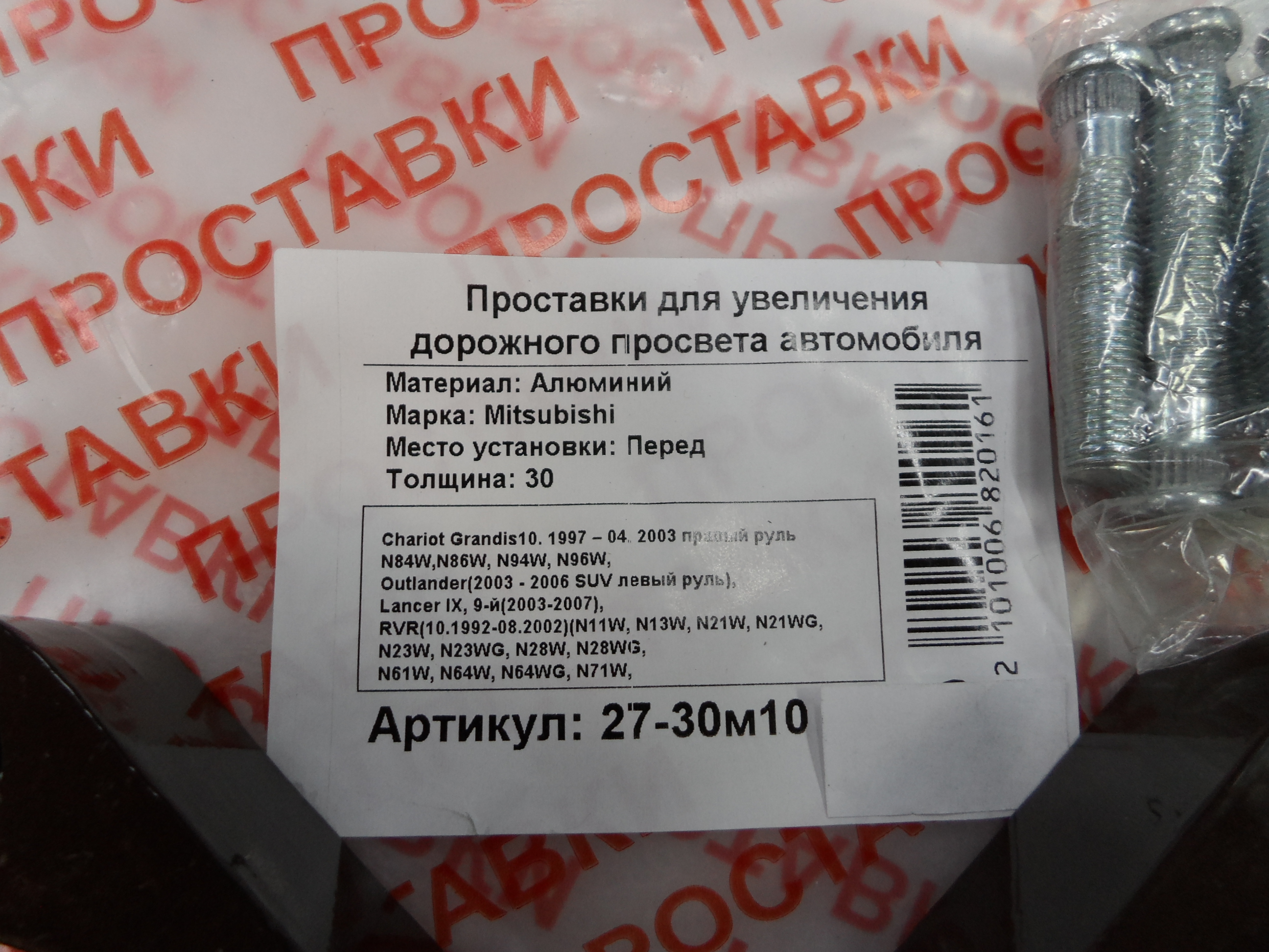 Автопроставки передние Mitsubishi Р27-30м10 - фото 2