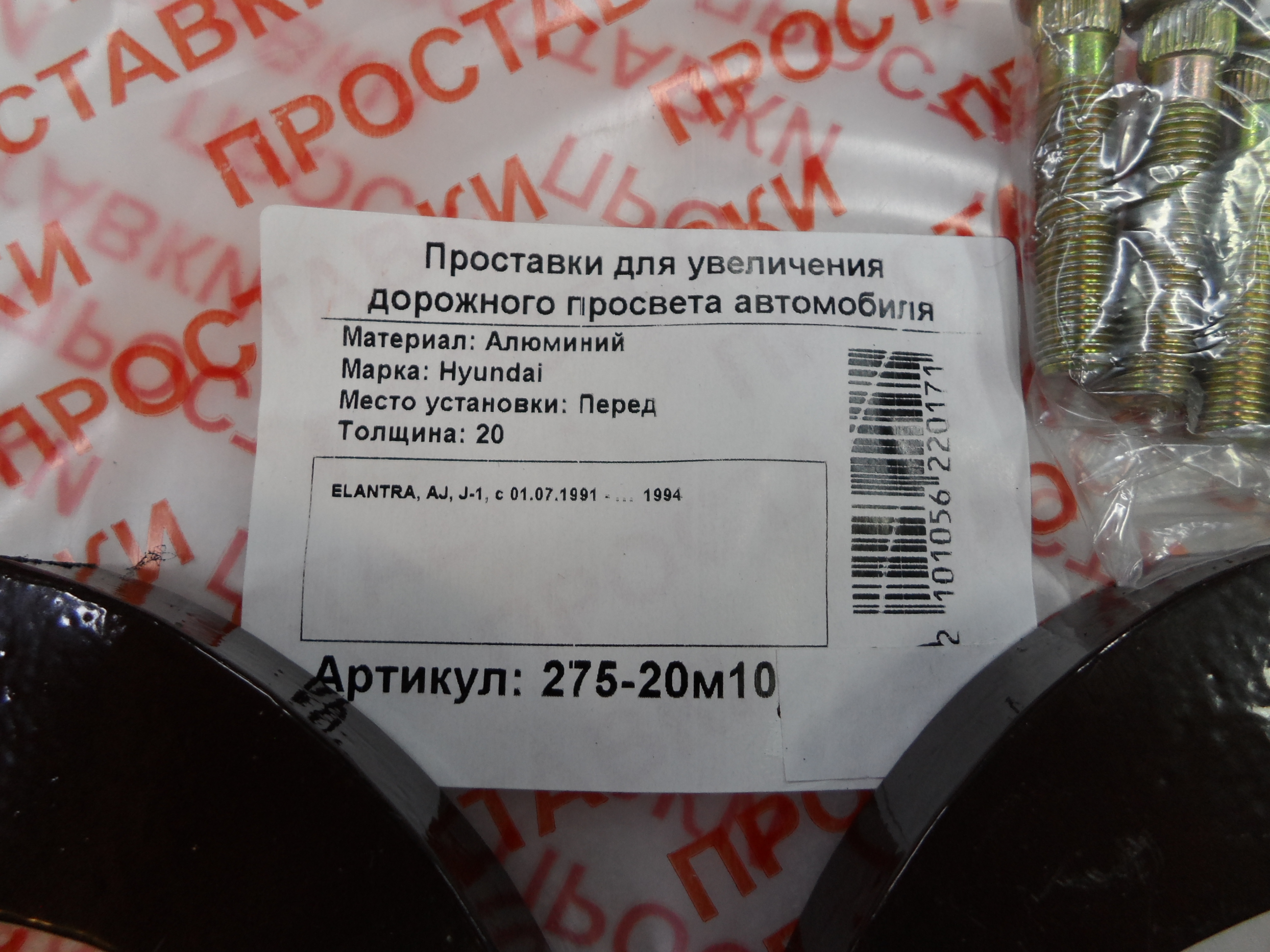 Автопроставки передние Hyundai Р275-20м10 - фото 2