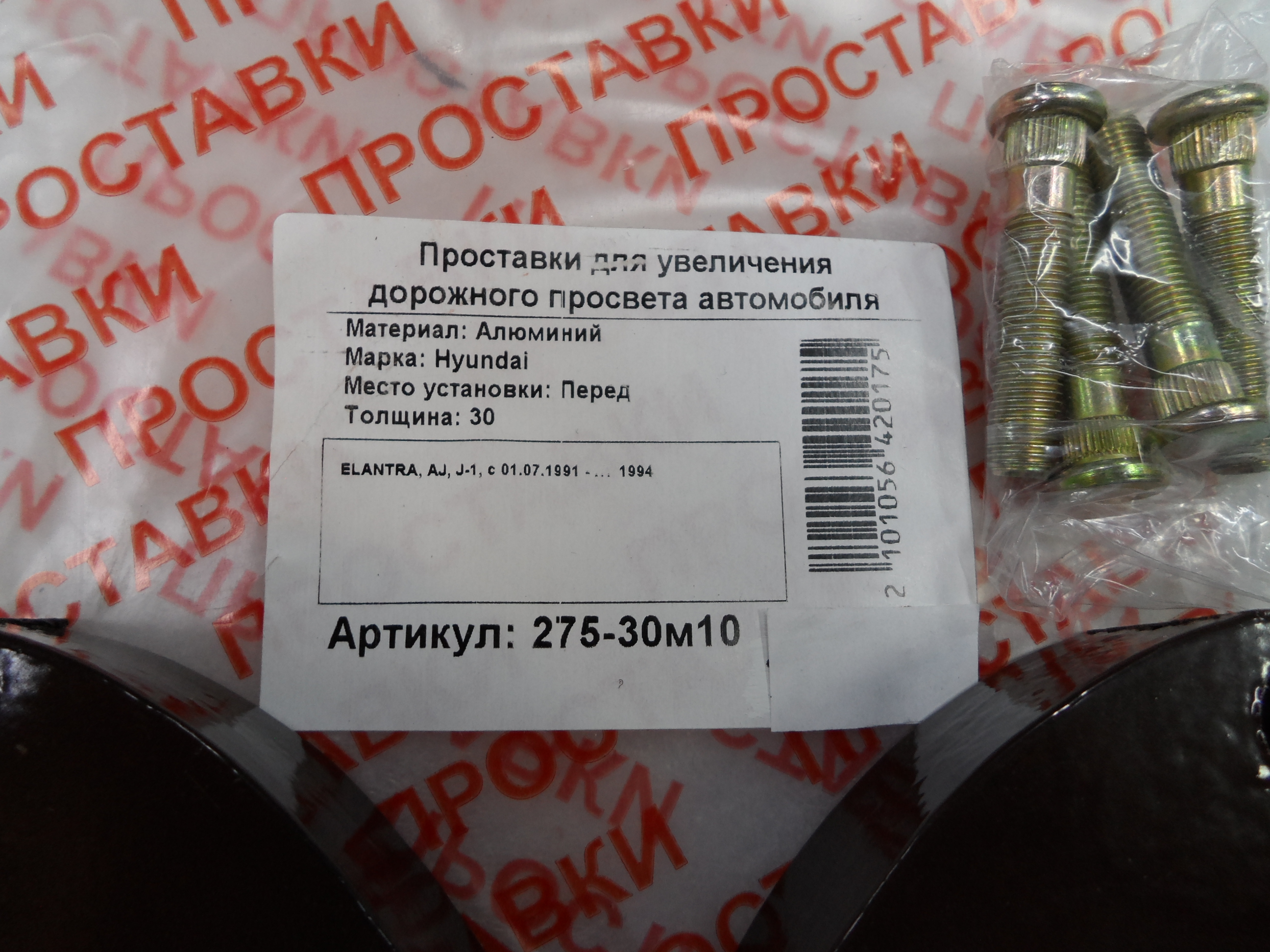 Автопроставки передние Hyundai Р275-30м10 - фото 2