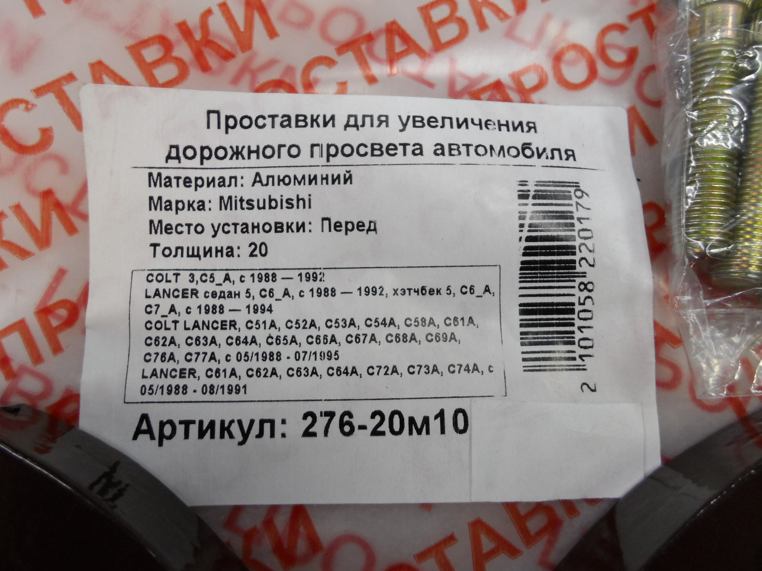 Автопроставки передние Mitsubishi Р276-20м10 - фото 2