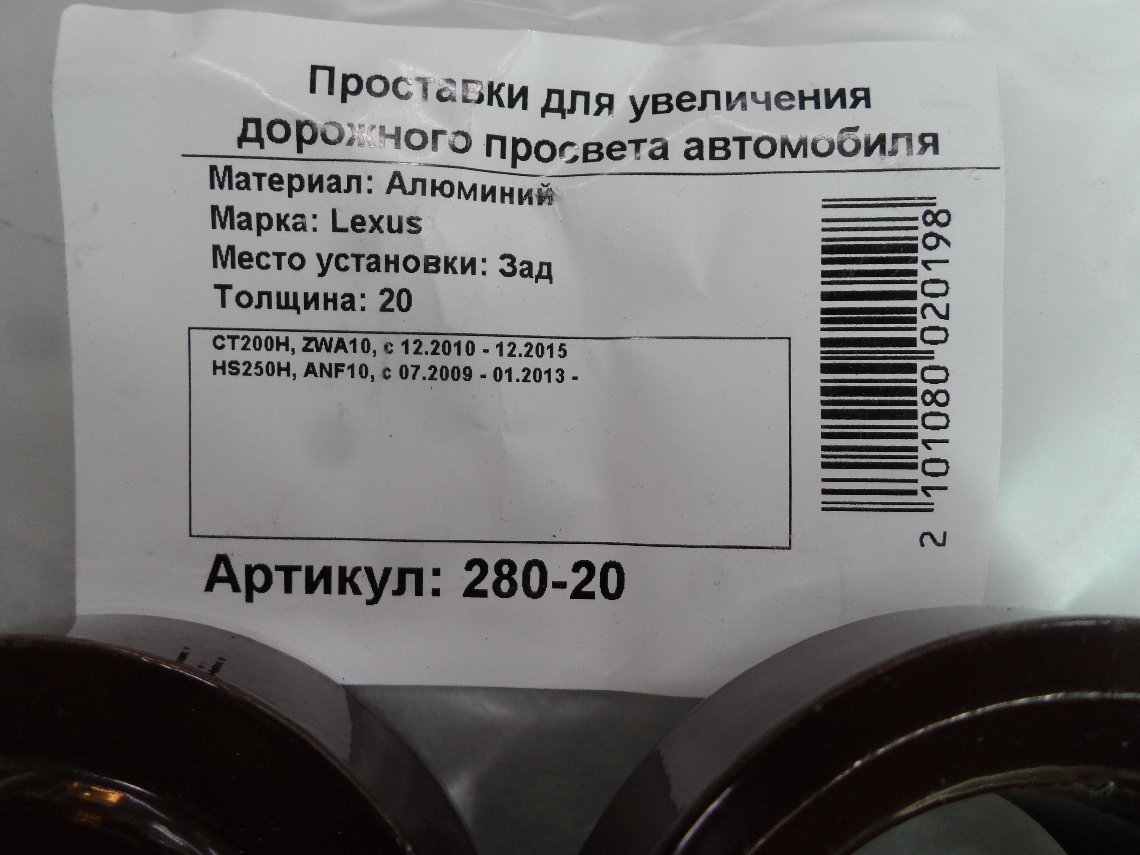 Автопроставки задние Lexus Р280-20 - фото 2