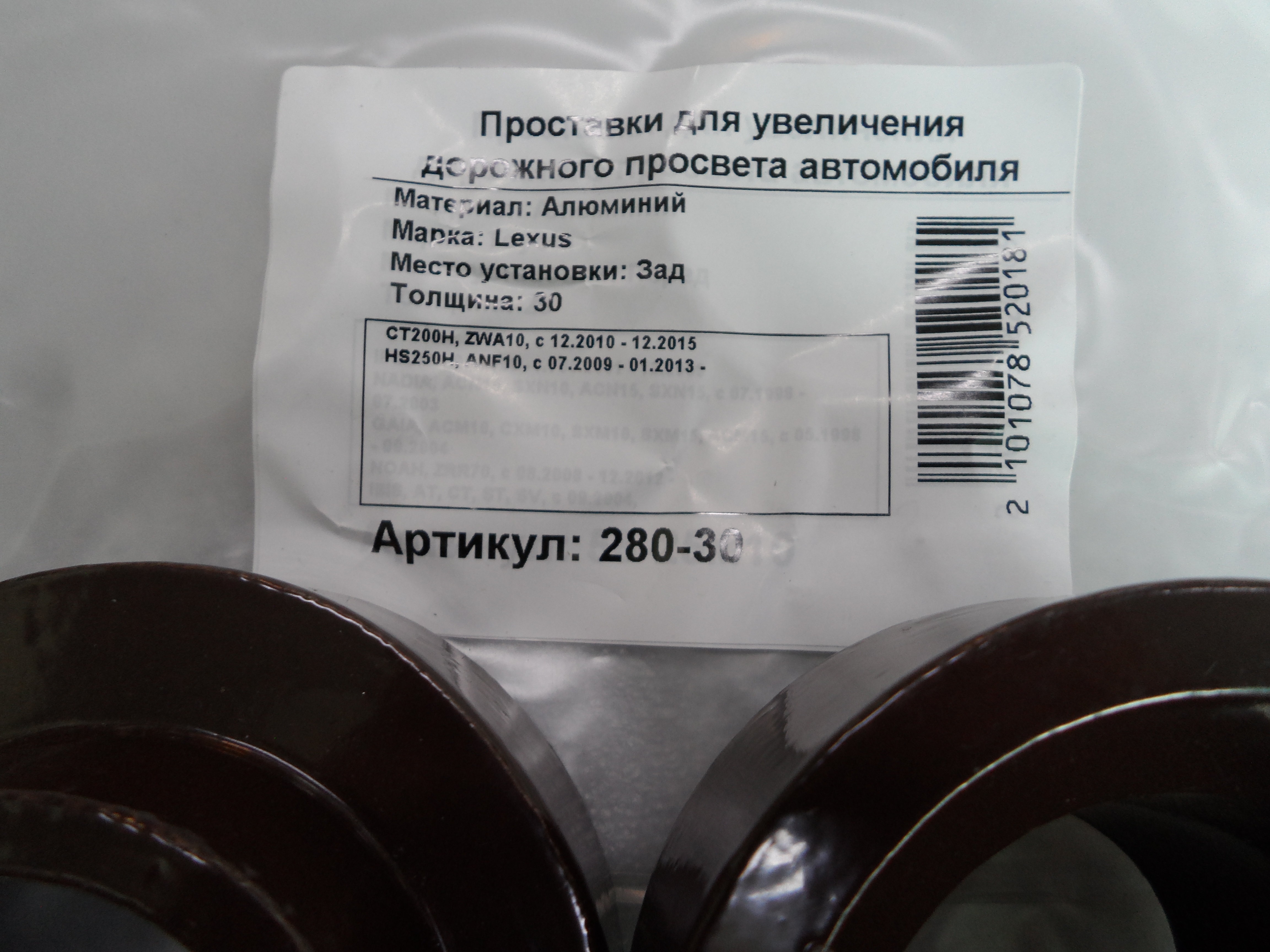 Автопроставки задние Lexus Р280-30 - фото 2