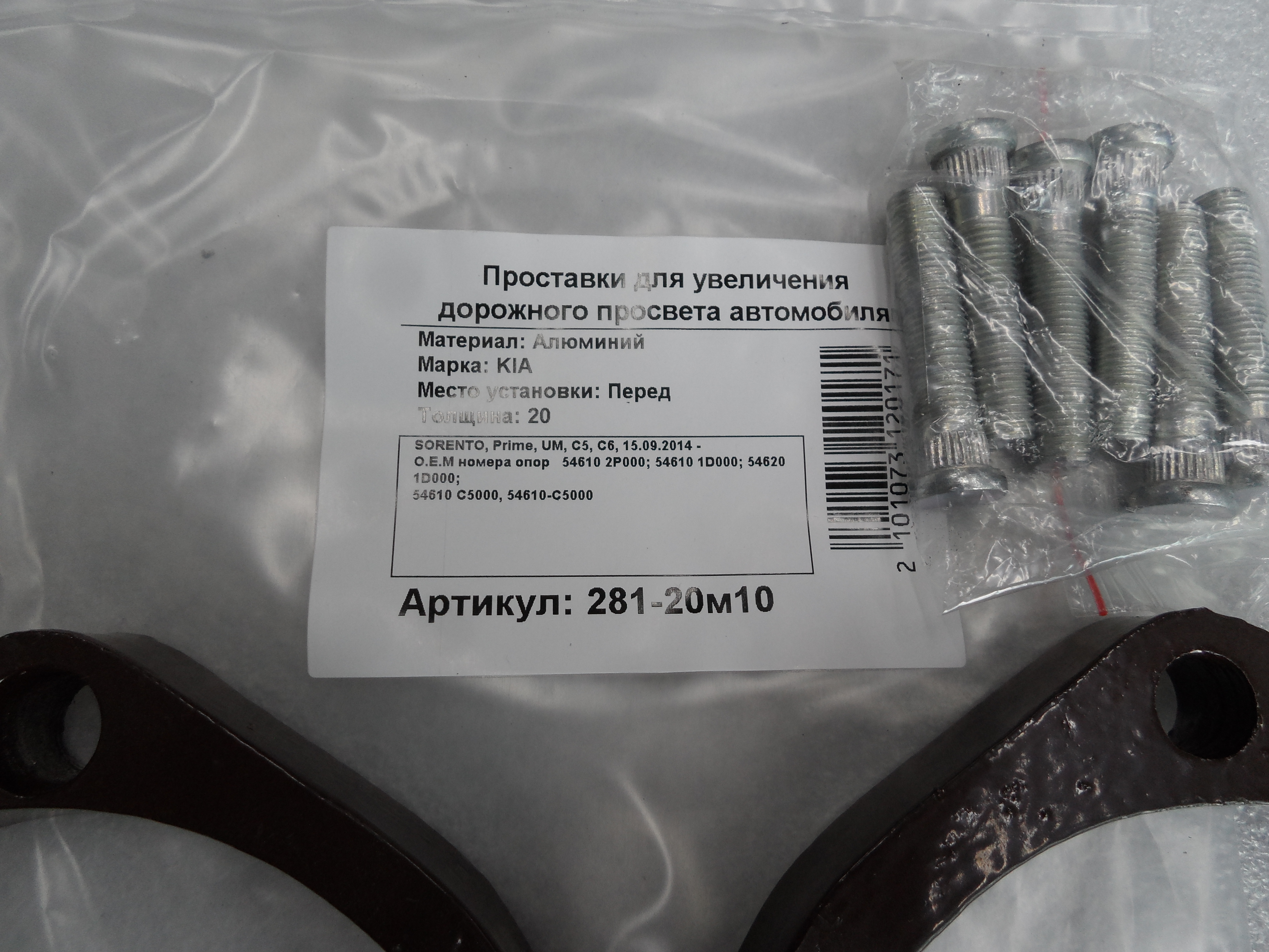 Автопроставки передние Kia Р281-20m10 - фото 2