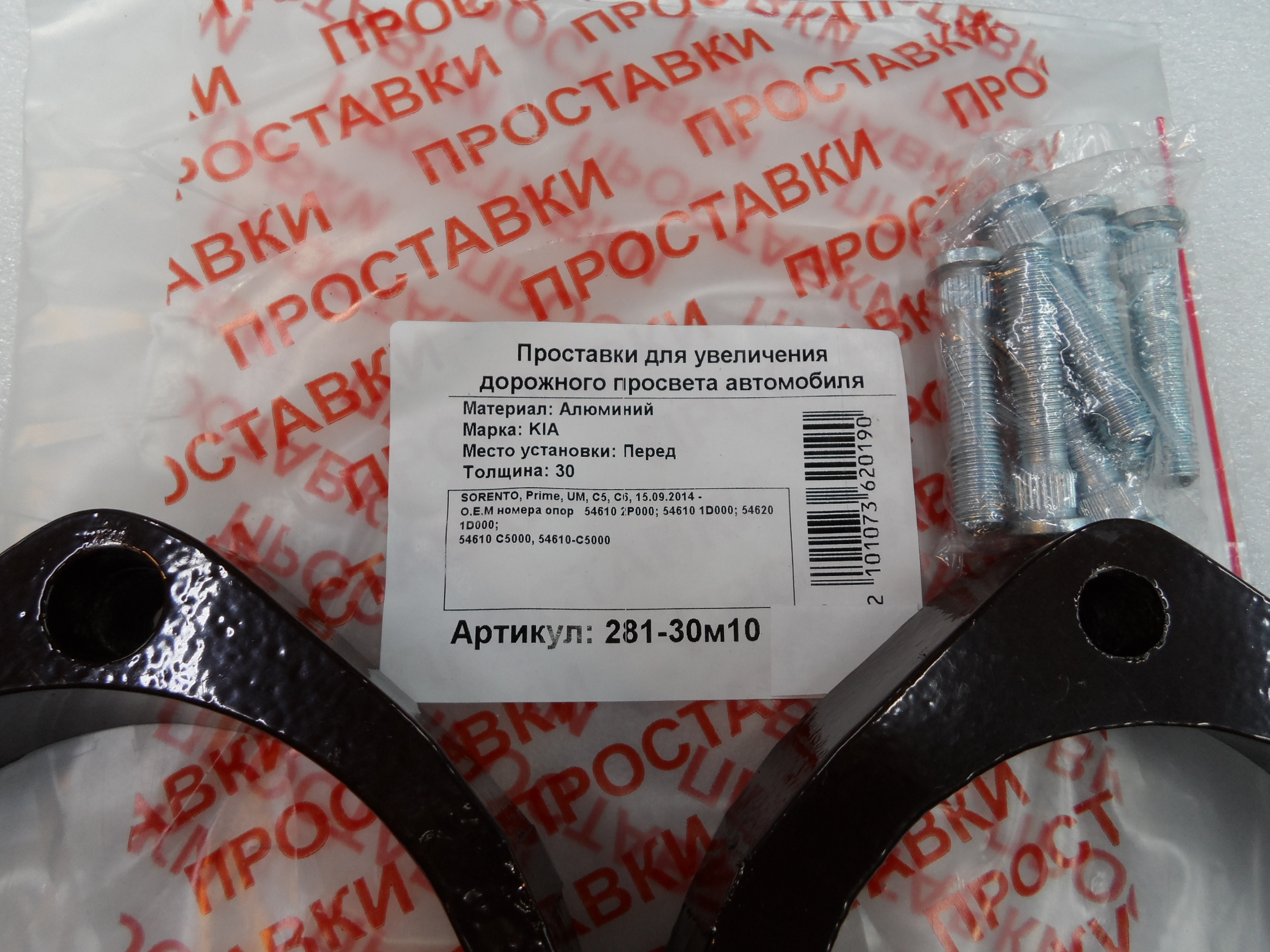 Автопроставки передние Kia Р281-30м10 - фото 2