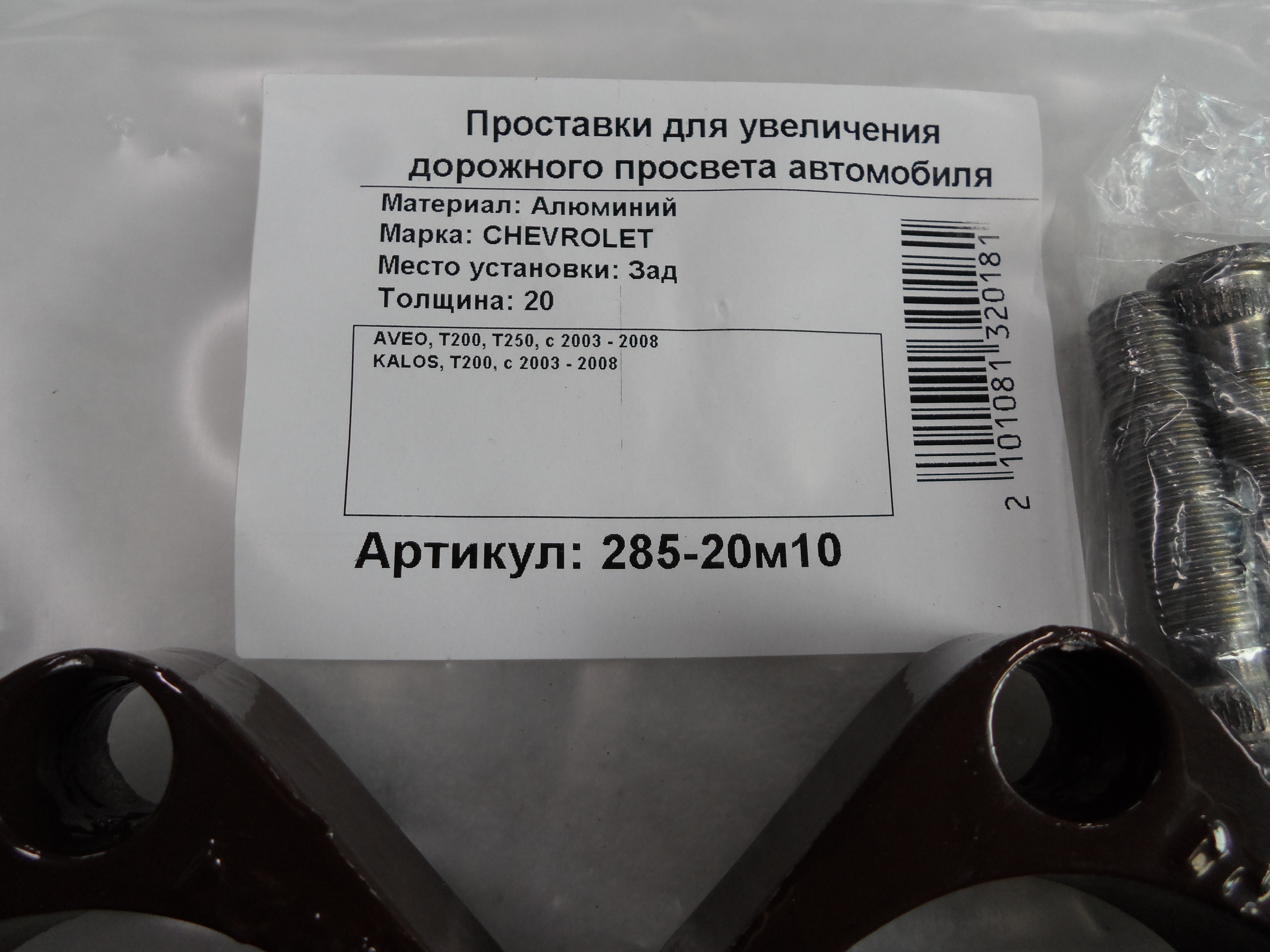 Автопроставки Р285-20б10 - фото 2
