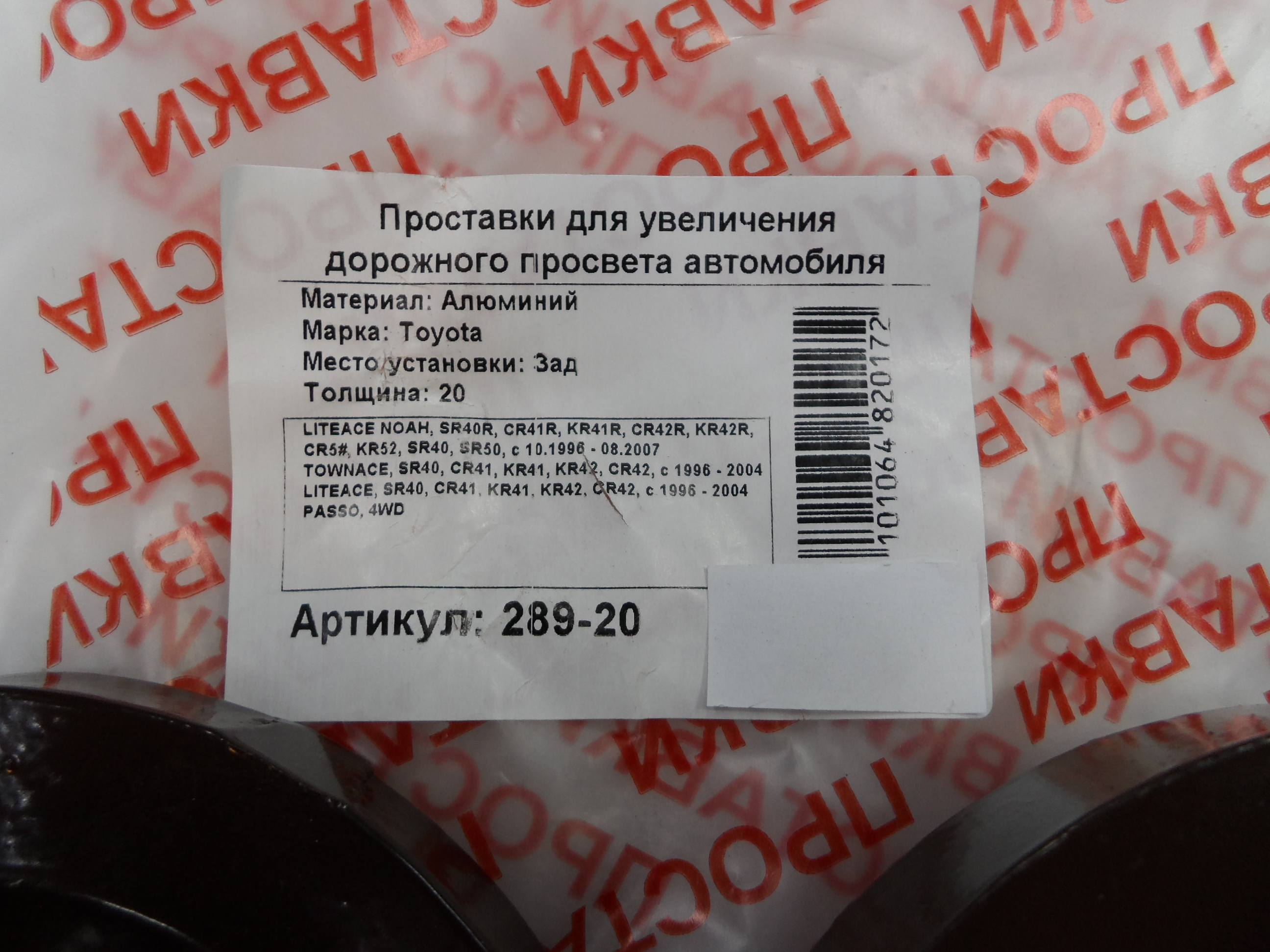 Автопроставки задние Toyota Р289-20 - фото 2