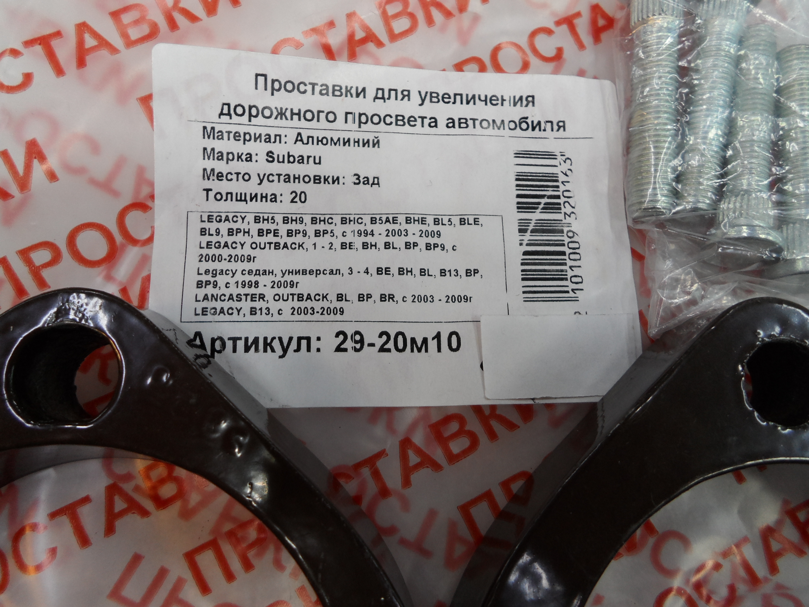 Автопроставки задние Subaru Р29-20м10 - фото 2