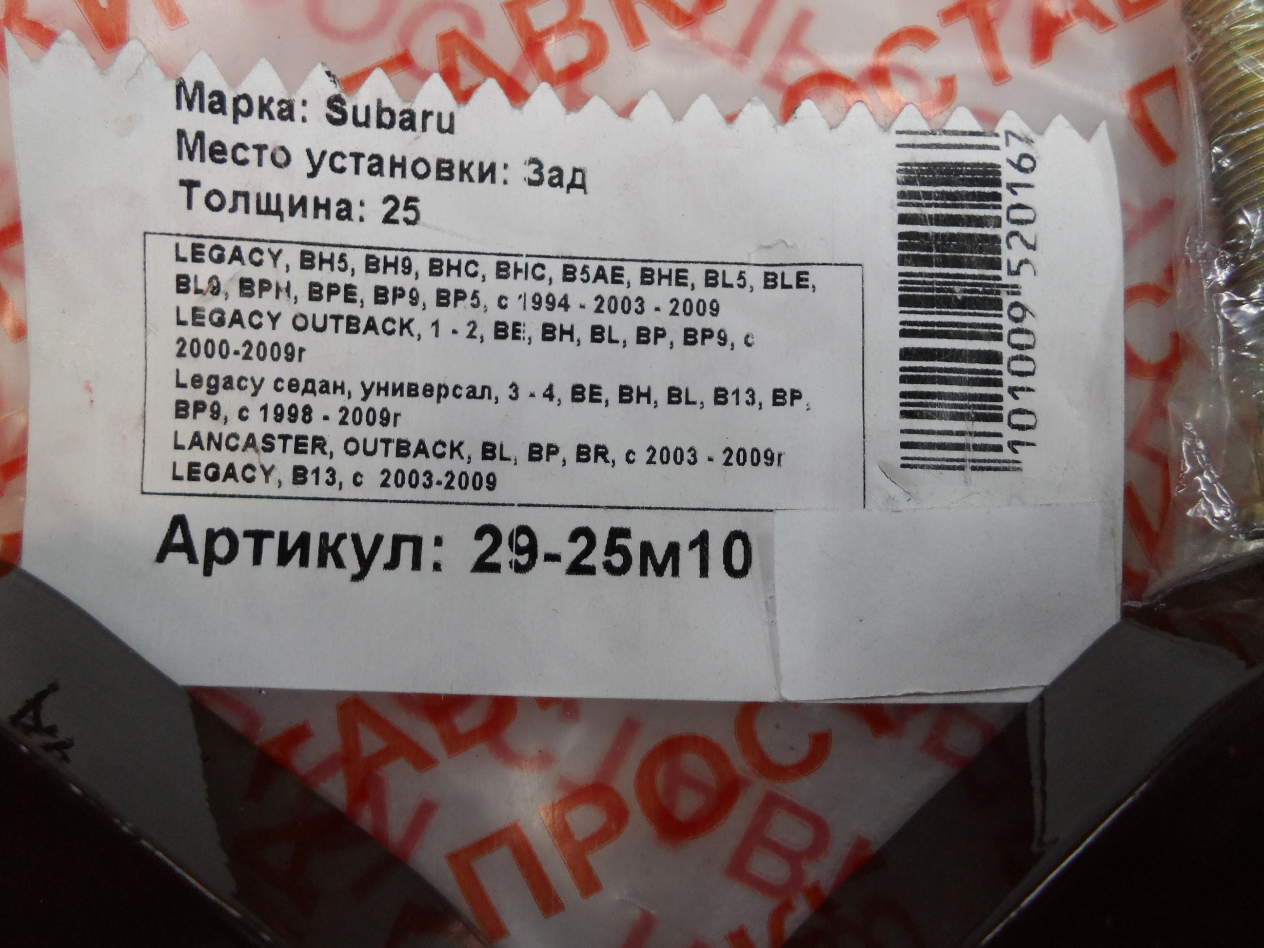 Автопроставки задние Subaru Р29-25м10 - фото 2