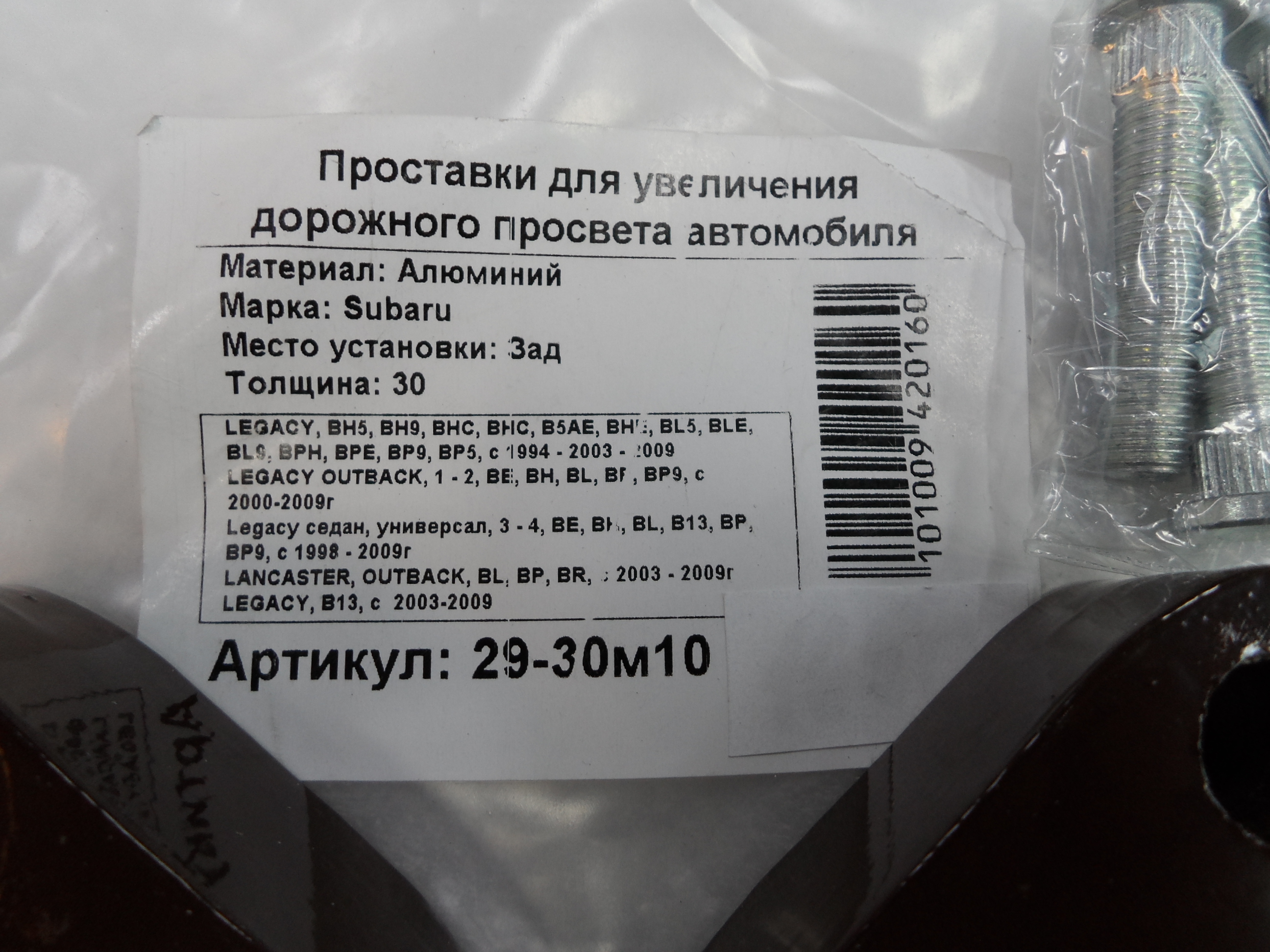 Автопроставки задние Subaru Р29-30м10 - фото 2