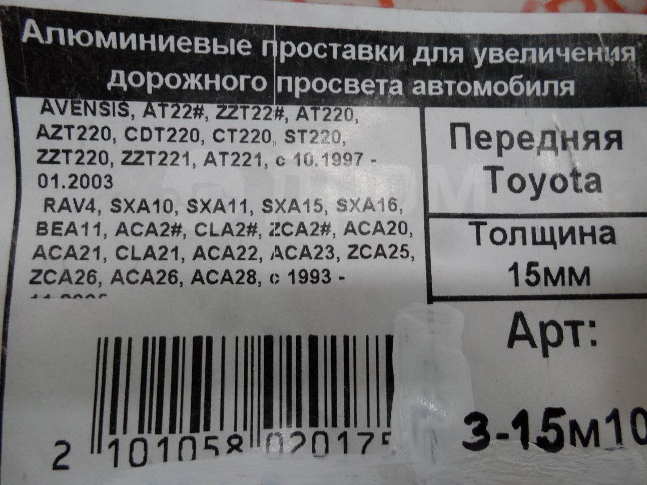 Автопроставки передние Toyota Р3-15м10 - фото 2