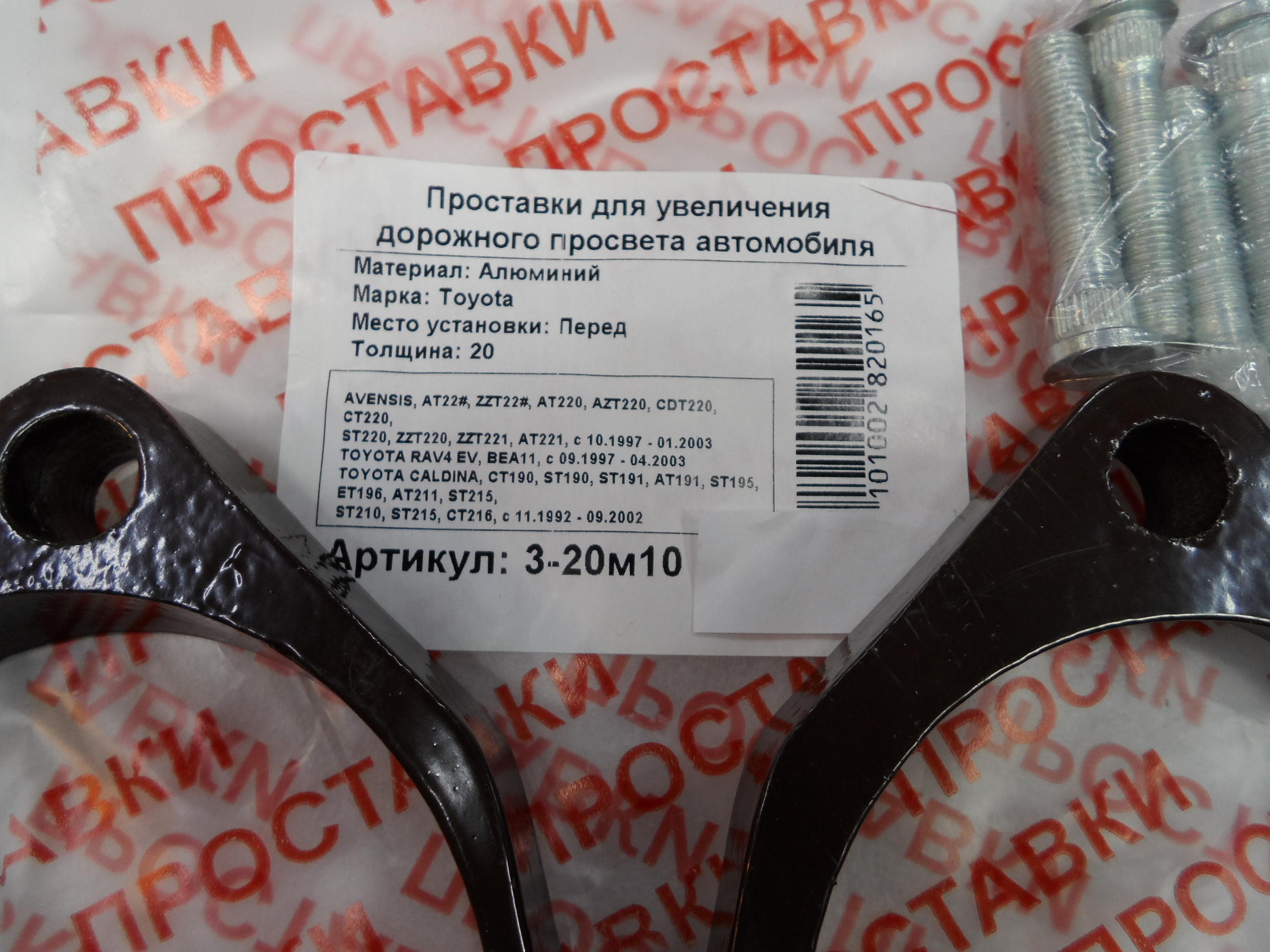 Автопроставки передние Toyota Р3-20м10 - фото 2