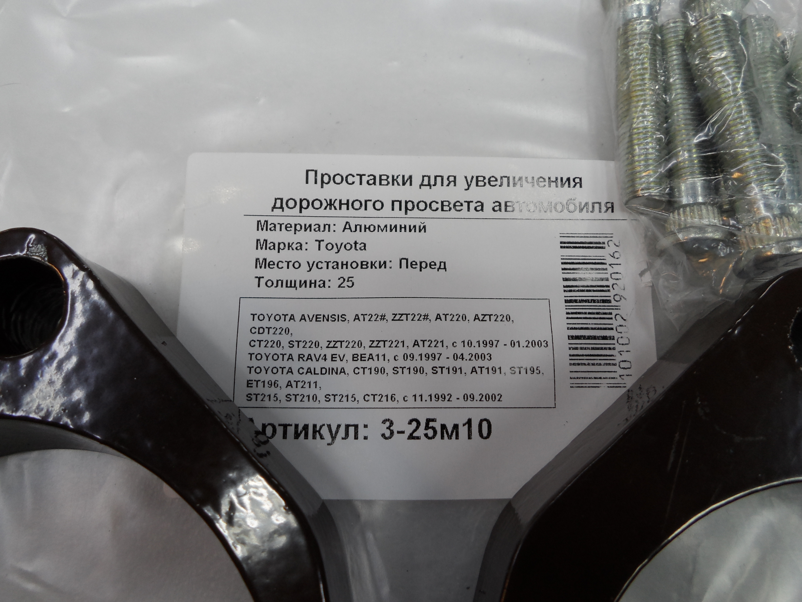 Автопроставки передние Toyota Р3-25м10 - фото 2