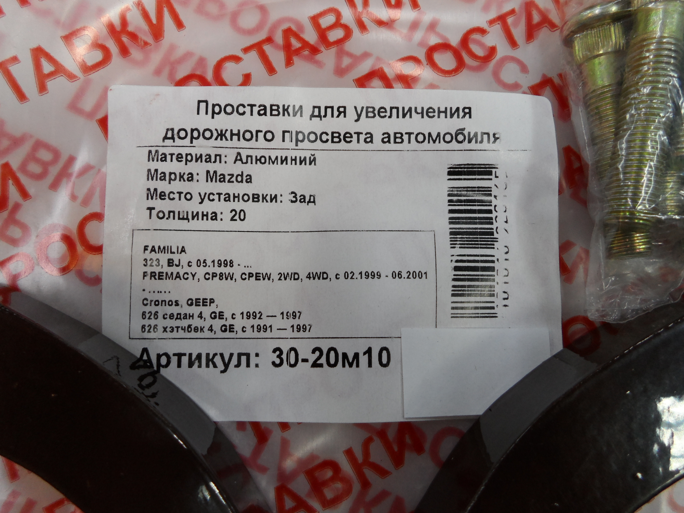 Автопроставки задние Mazda Р30-20м10 - фото 2