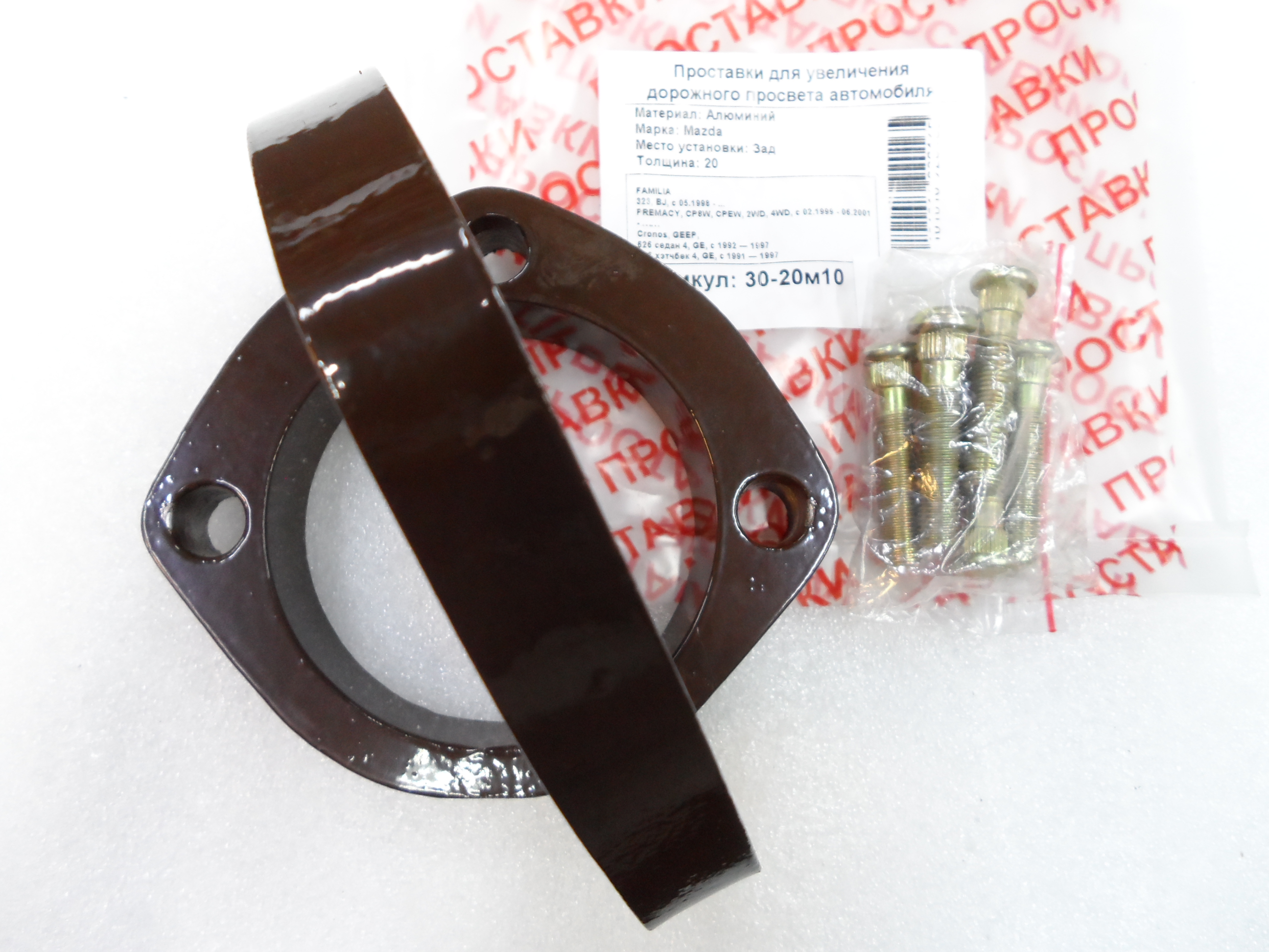 Автопроставки задние Mazda Р30-20м10 - фото 3