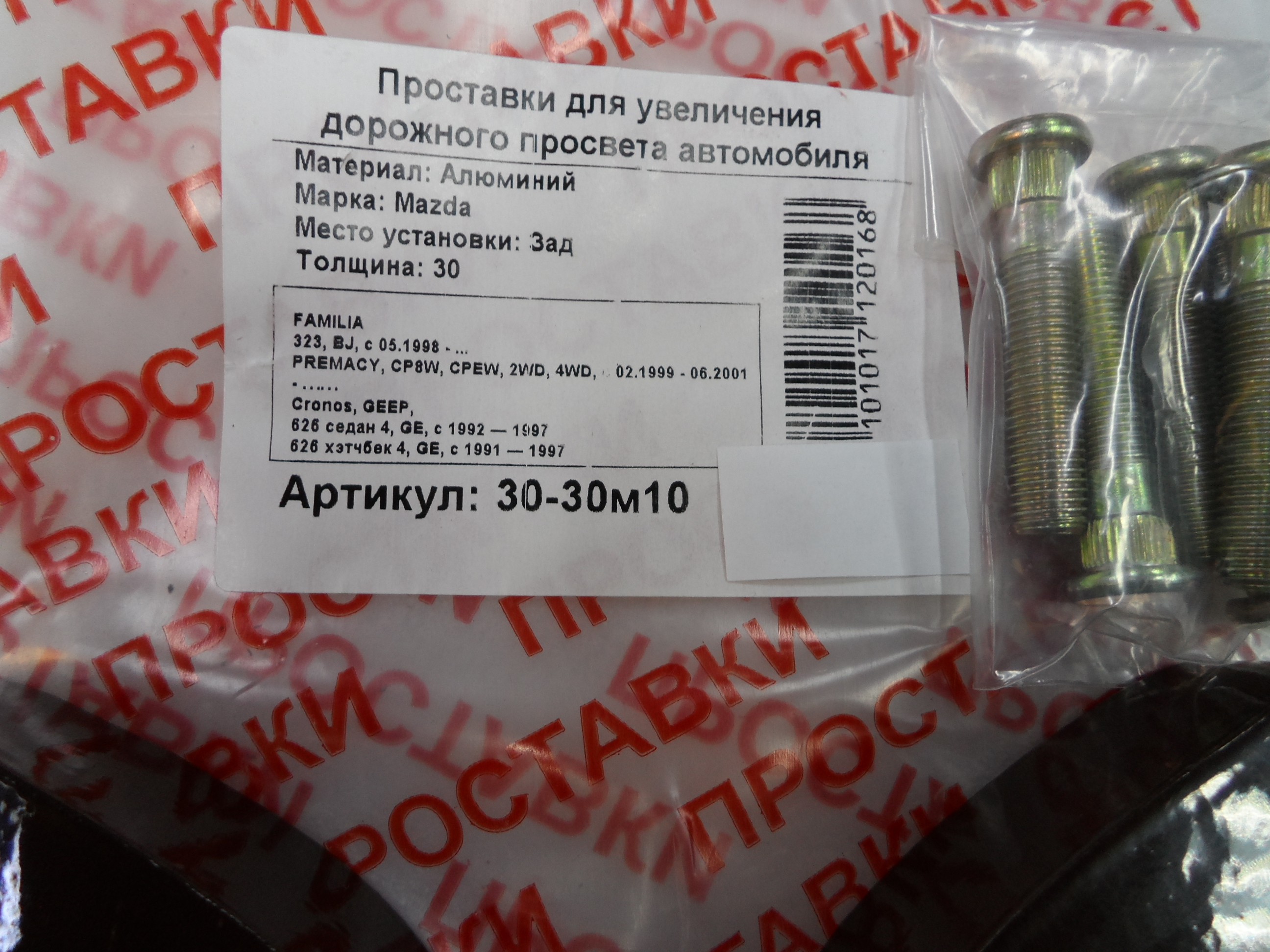 Автопроставки задние Mazda Р30-30м10 - фото 2